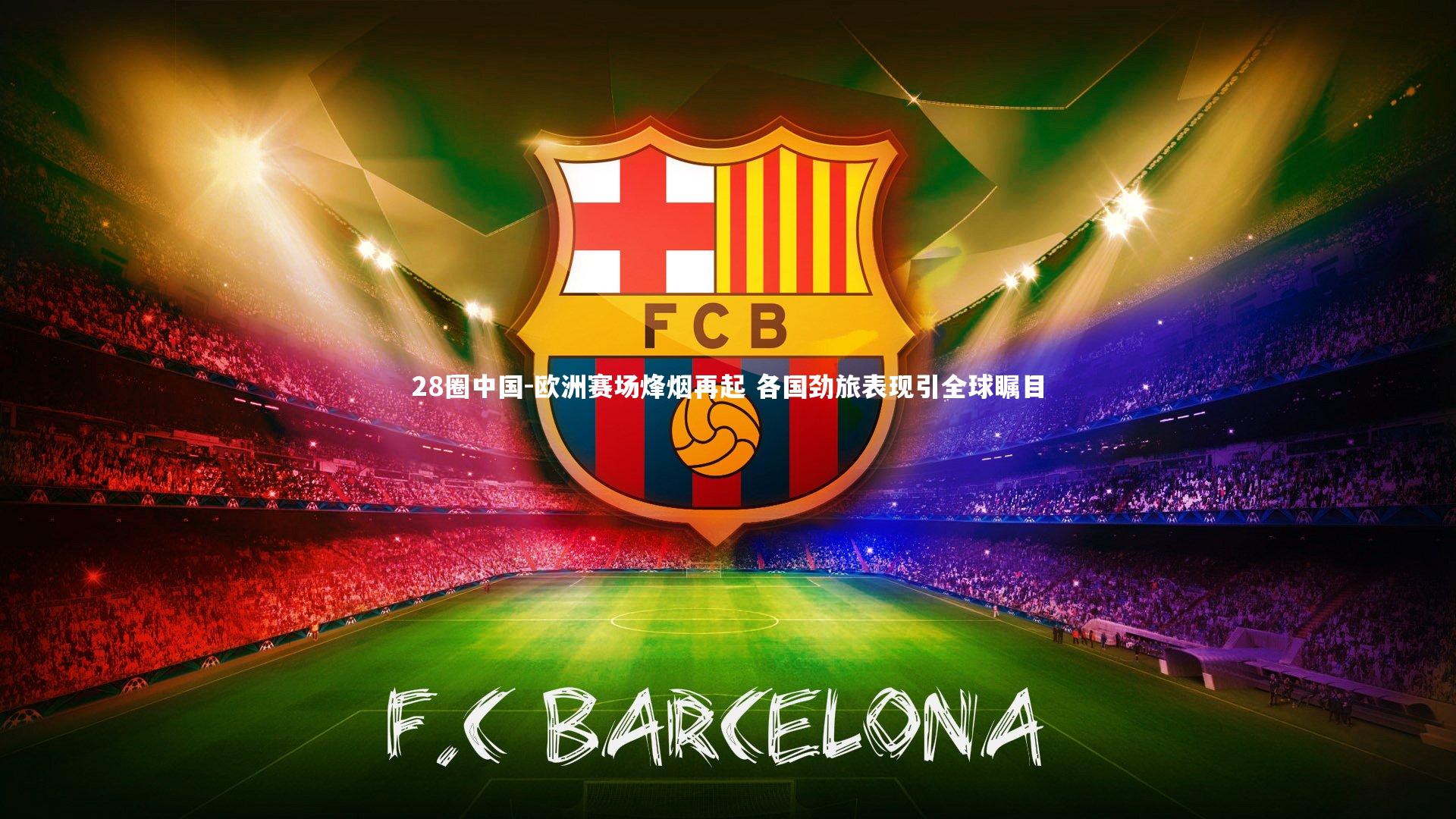 28圈中国-欧洲赛场烽烟再起 各国劲旅表现引全球瞩目