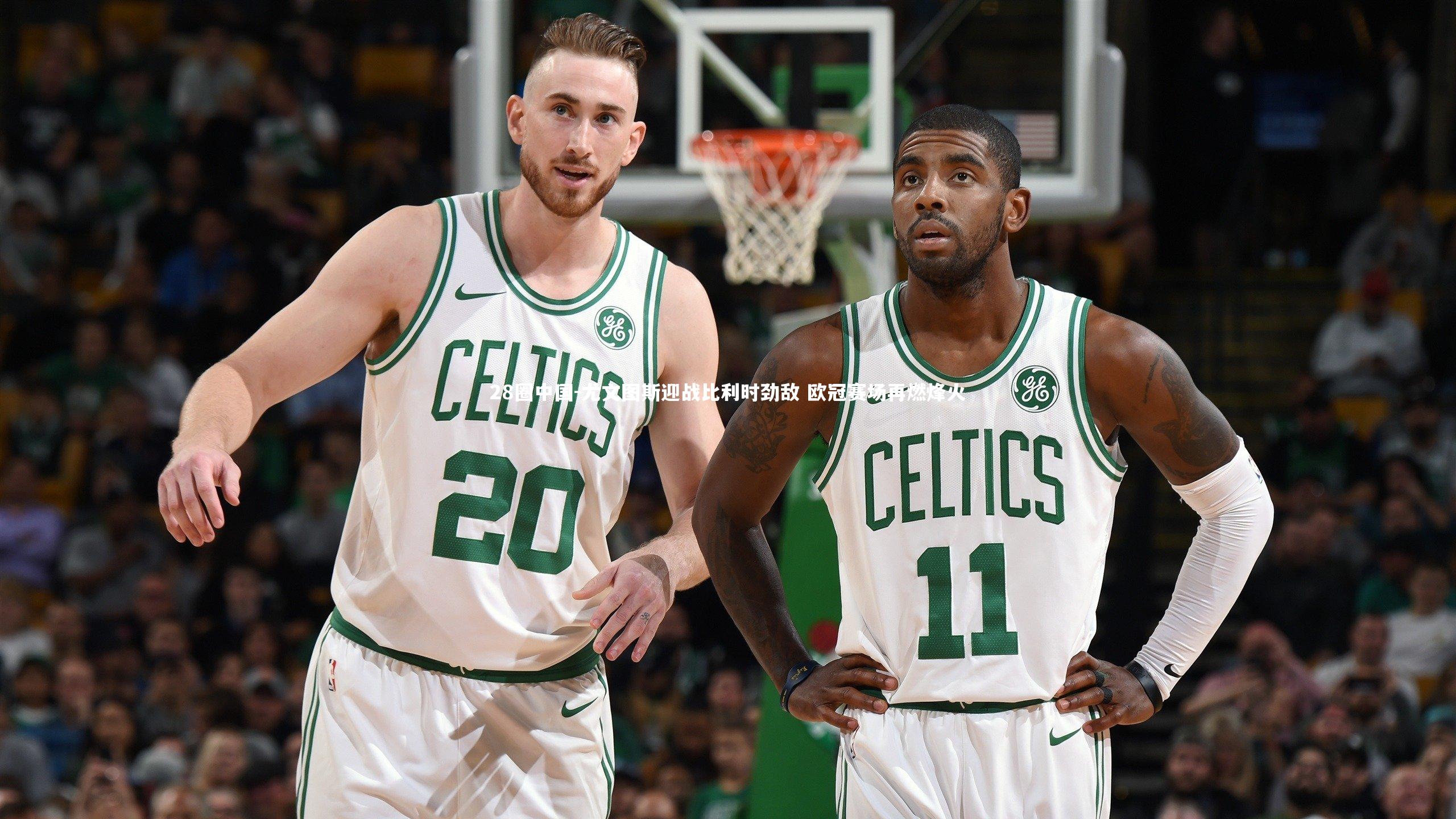 28圈中国-尤文图斯迎战比利时劲敌 欧冠赛场再燃烽火