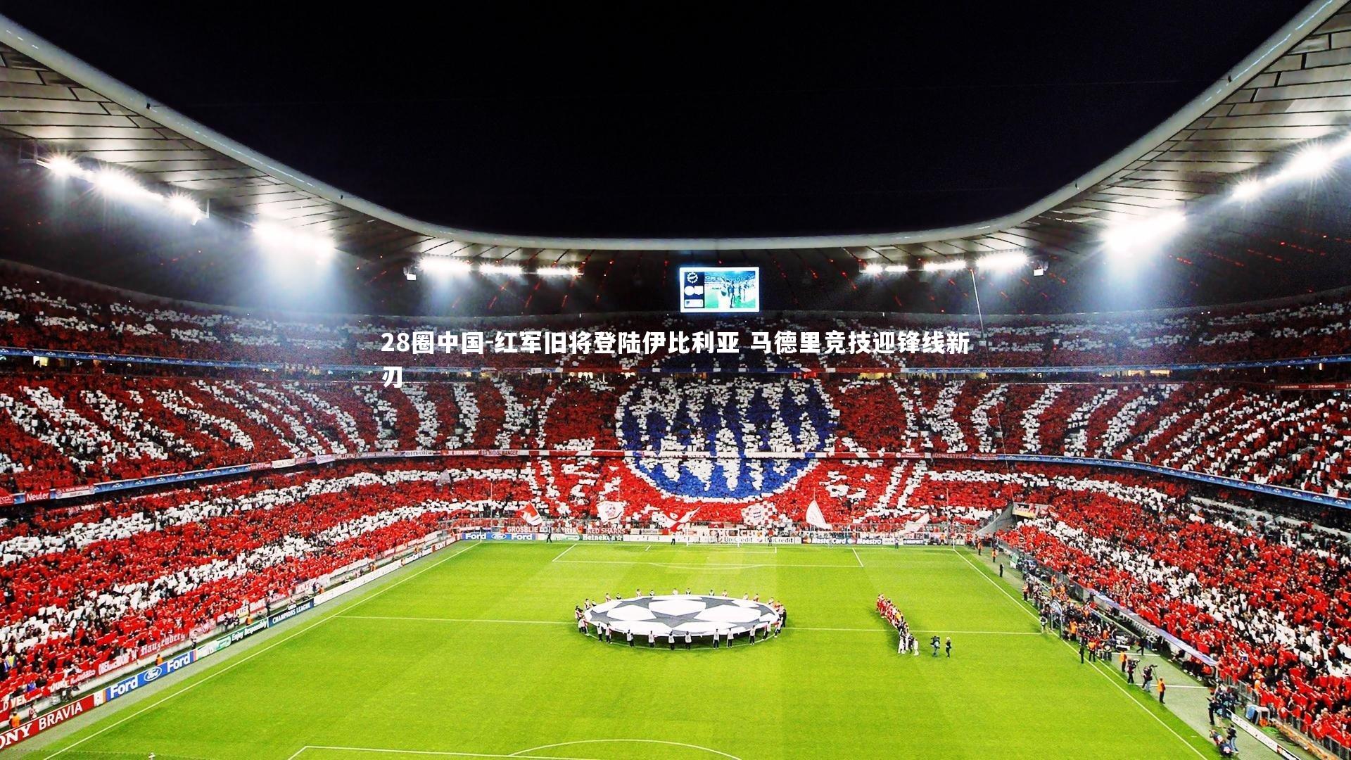 28圈中国-红军旧将登陆伊比利亚 马德里竞技迎锋线新刃