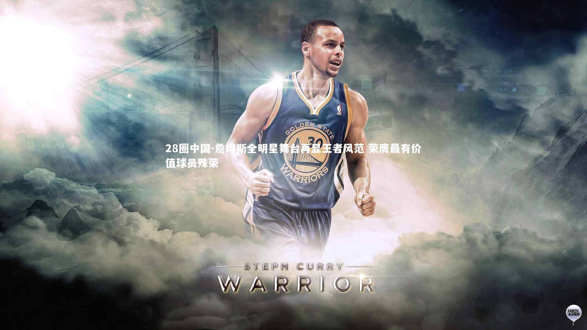 28圈中国-詹姆斯全明星舞台再显王者风范 荣膺最有价值球员殊荣