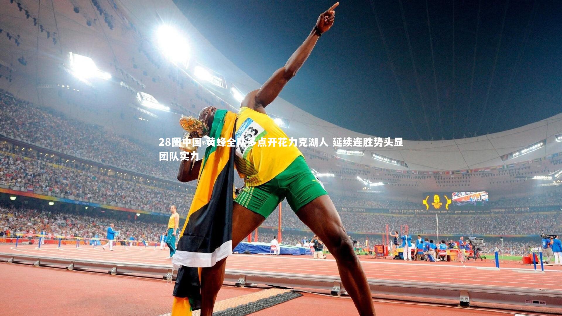 黄蜂全队多点开花力克湖人 延续连胜势头显团队实力