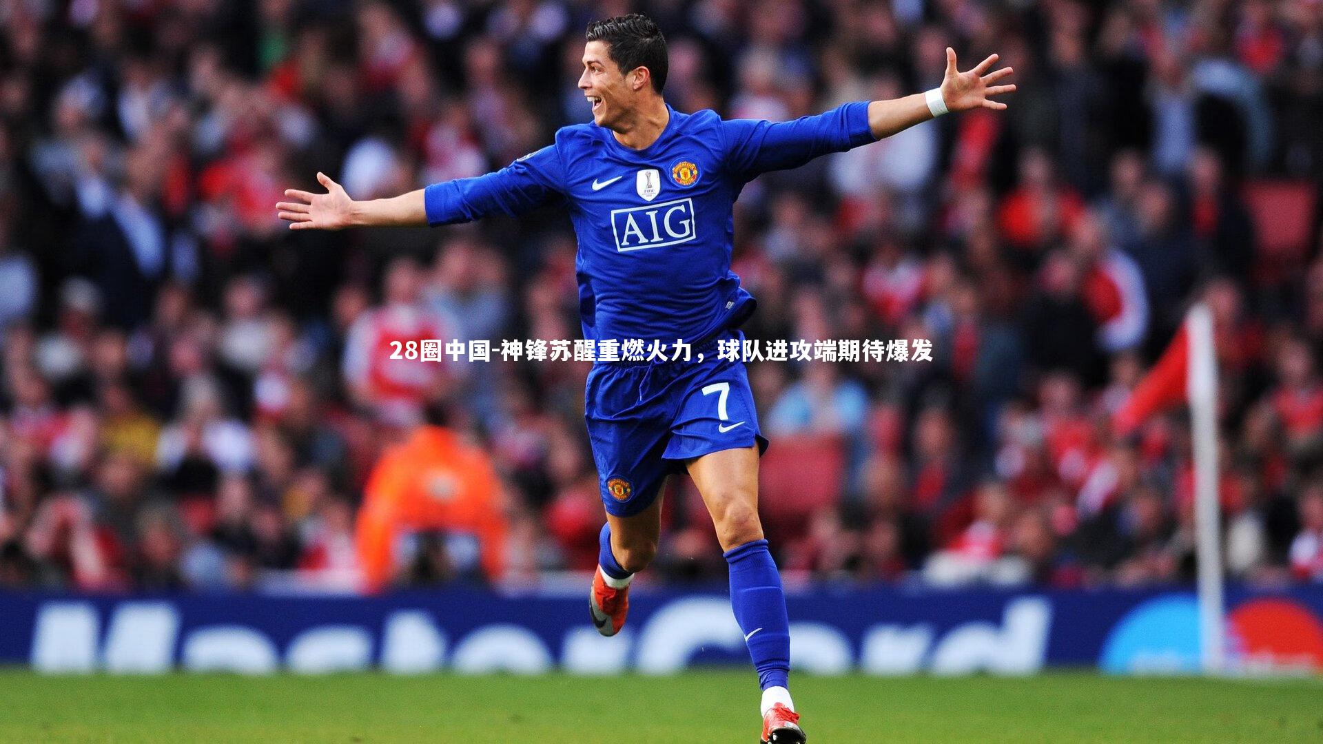 28圈中国-神锋苏醒重燃火力，球队进攻端期待爆发