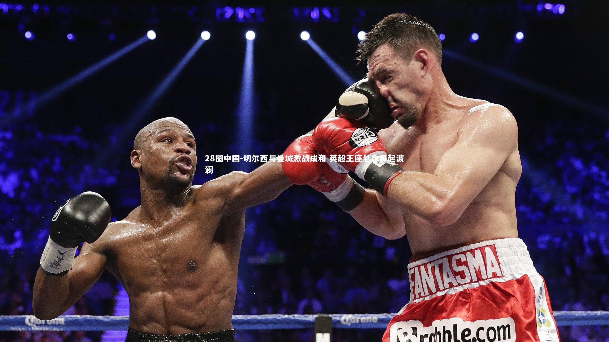 28圈中国-切尔西与曼城激战成和 英超王座悬念再起波澜