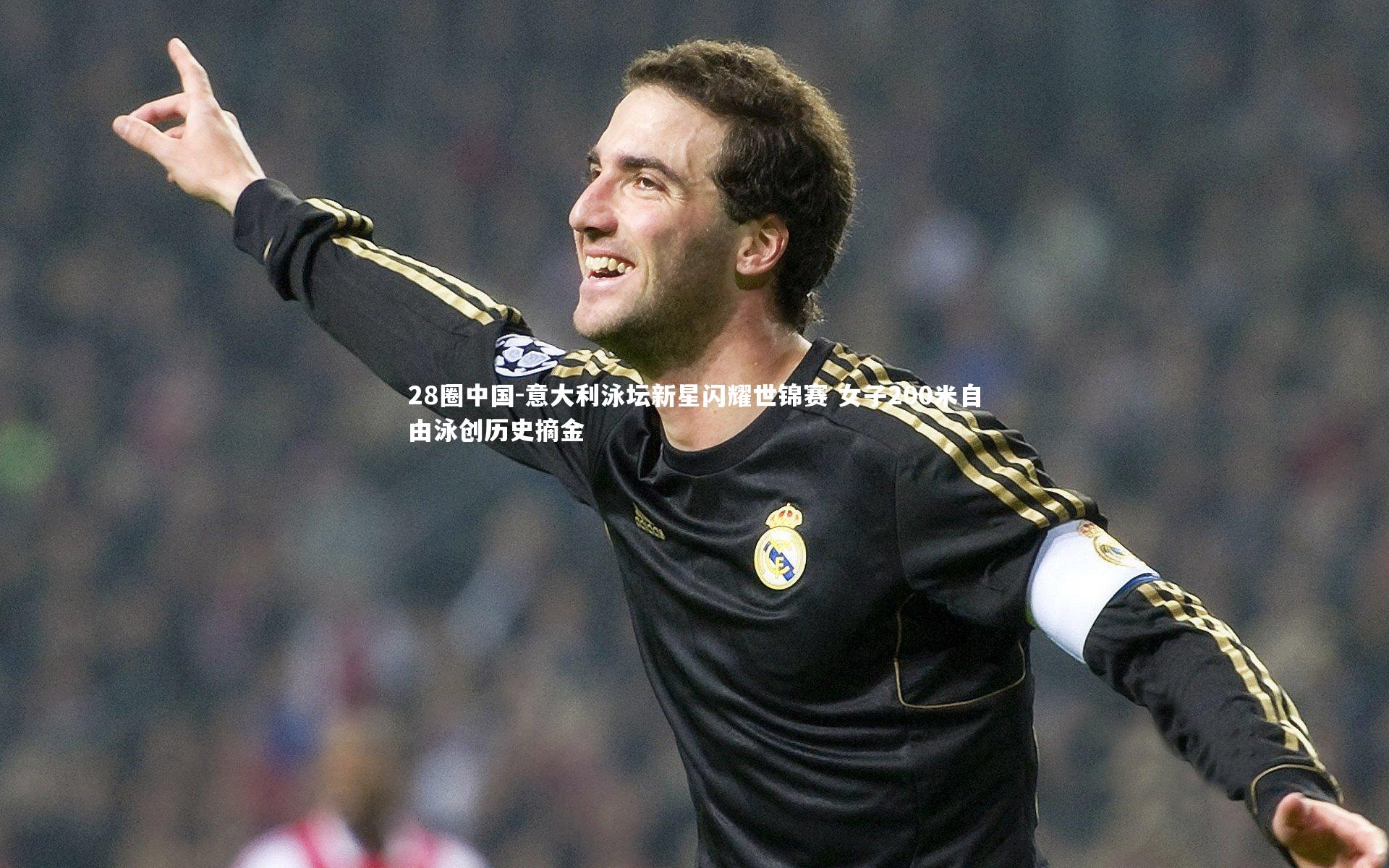 28圈中国-意大利泳坛新星闪耀世锦赛 女子200米自由泳创历史摘金