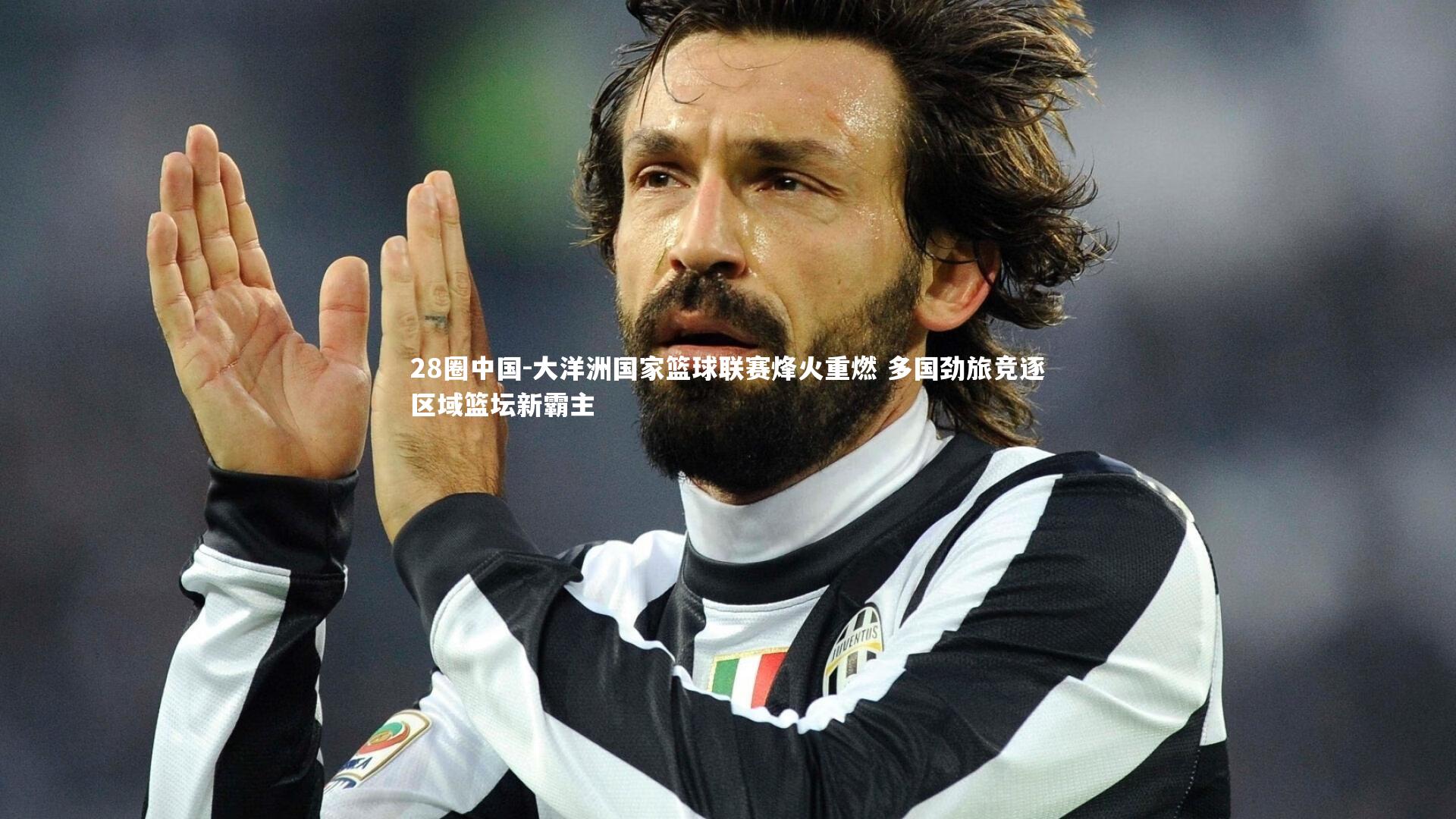 大洋洲国家篮球联赛烽火重燃 多国劲旅竞逐区域篮坛新霸主