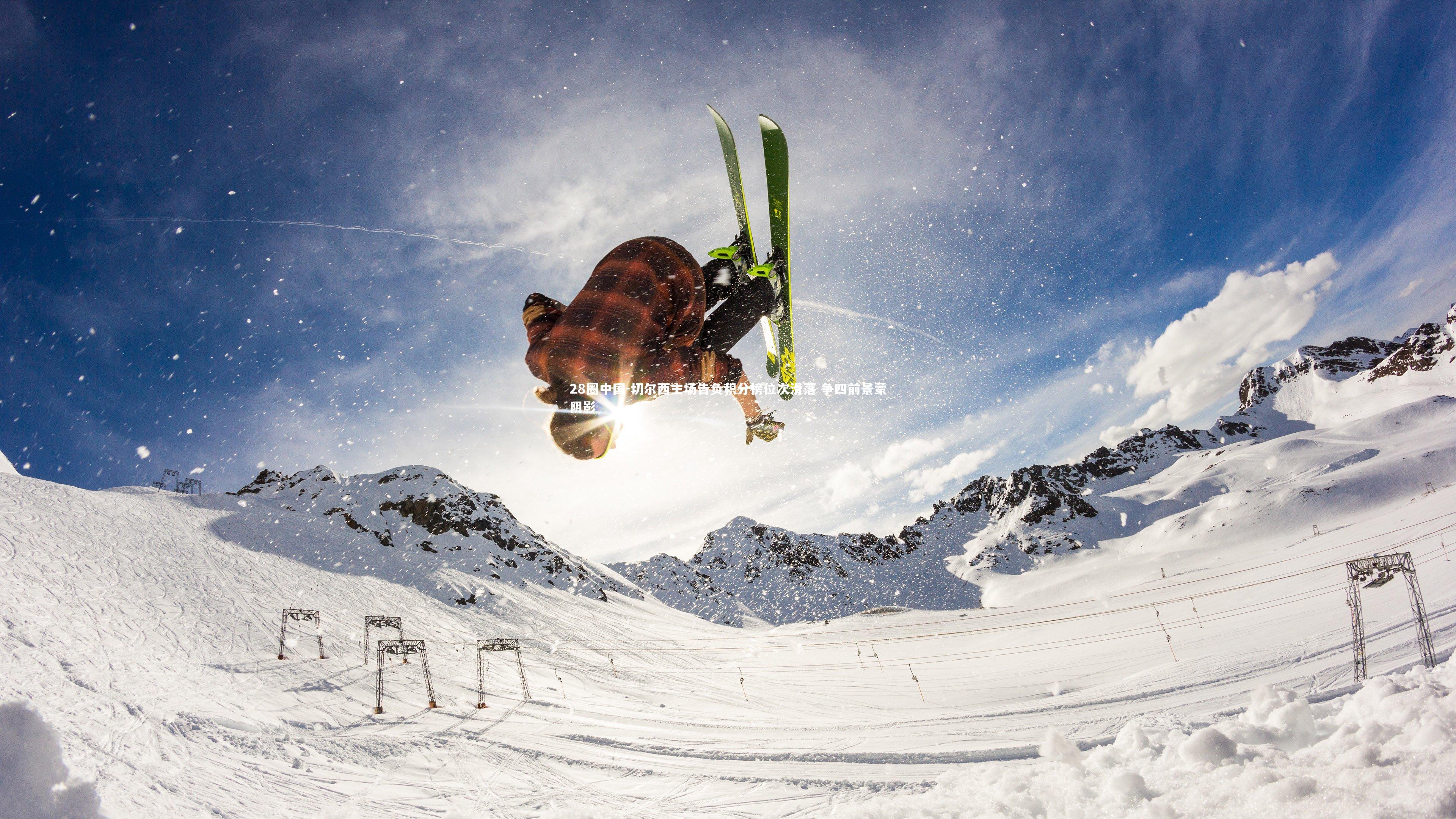 切尔西主场告负积分榜位次滑落 争四前景蒙阴影