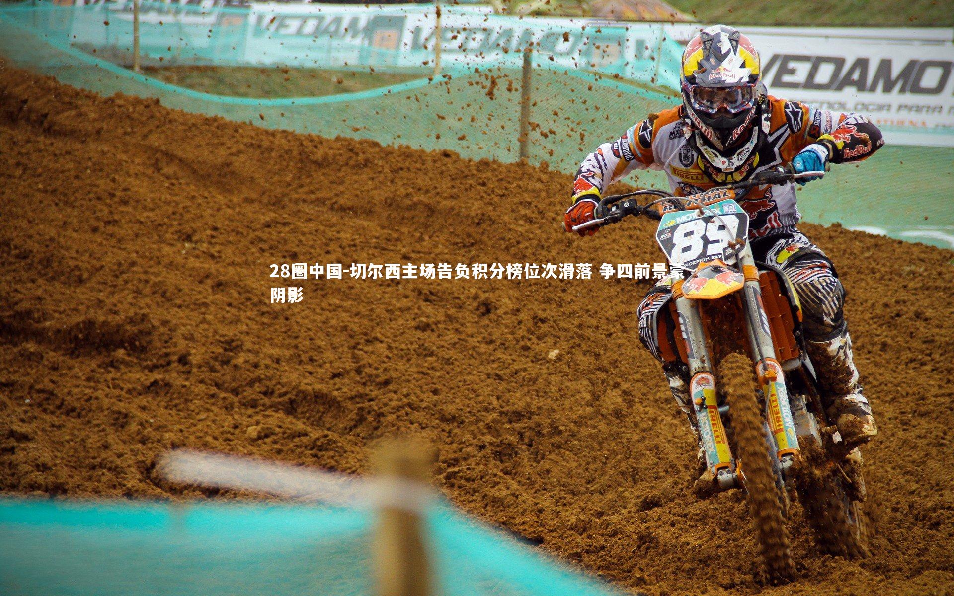 切尔西主场告负积分榜位次滑落 争四前景蒙阴影