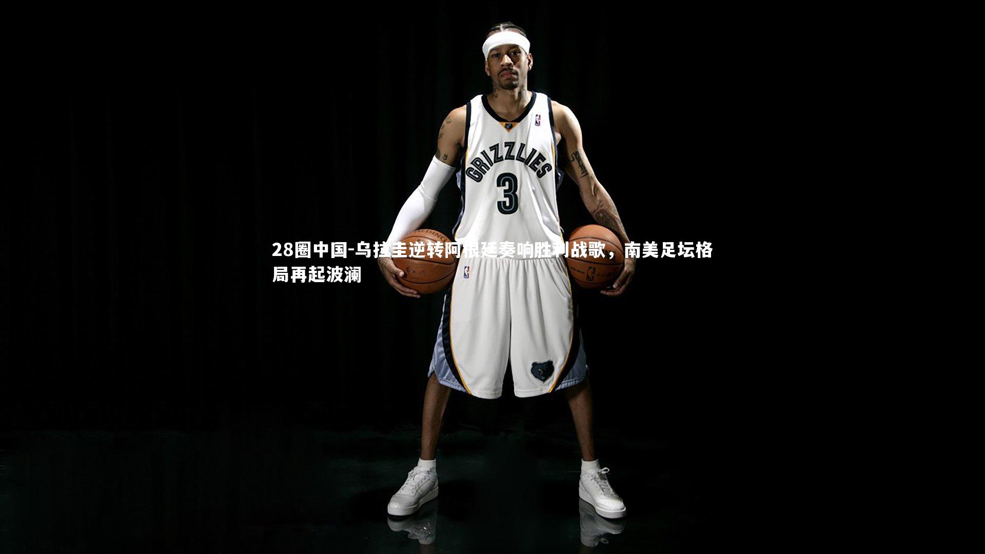 乌拉圭逆转阿根廷奏响胜利战歌，南美足坛格局再起波澜