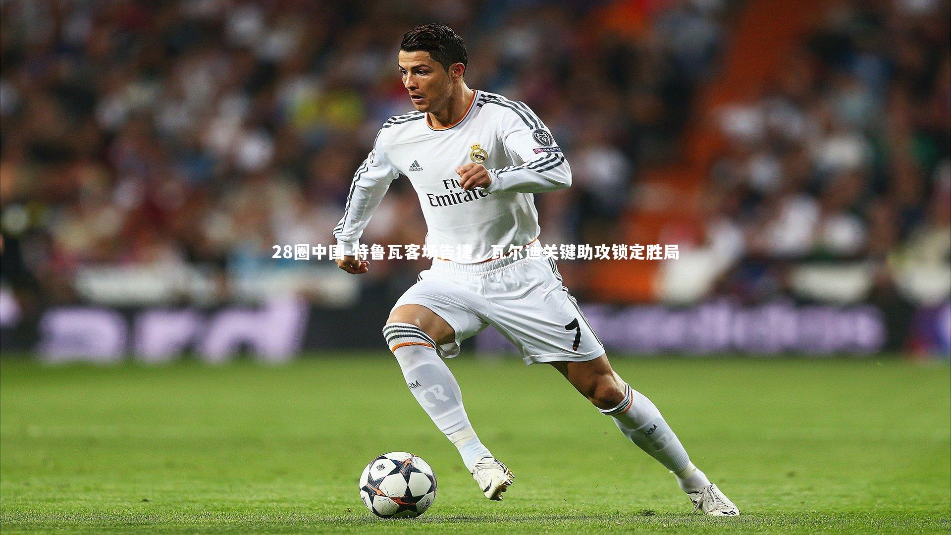 特鲁瓦客场告捷，瓦尔迪关键助攻锁定胜局