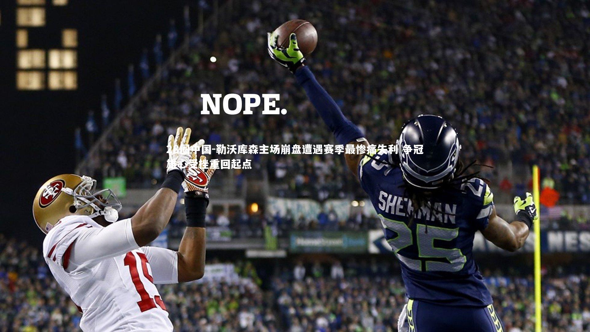 勒沃库森主场崩盘遭遇赛季最惨痛失利 争冠雄心受挫重回起点