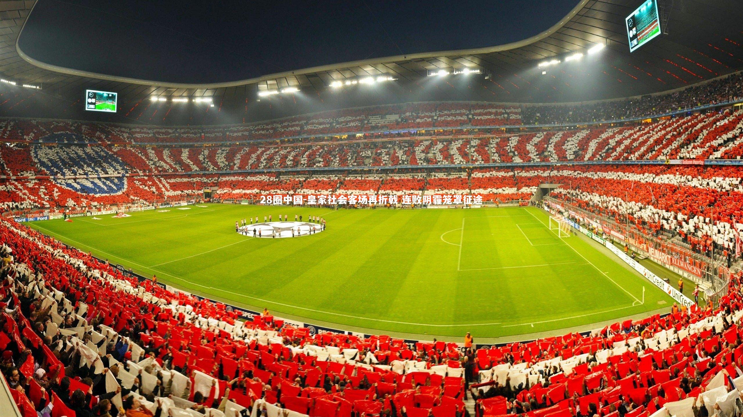 皇家社会客场再折戟 连败阴霾笼罩征途