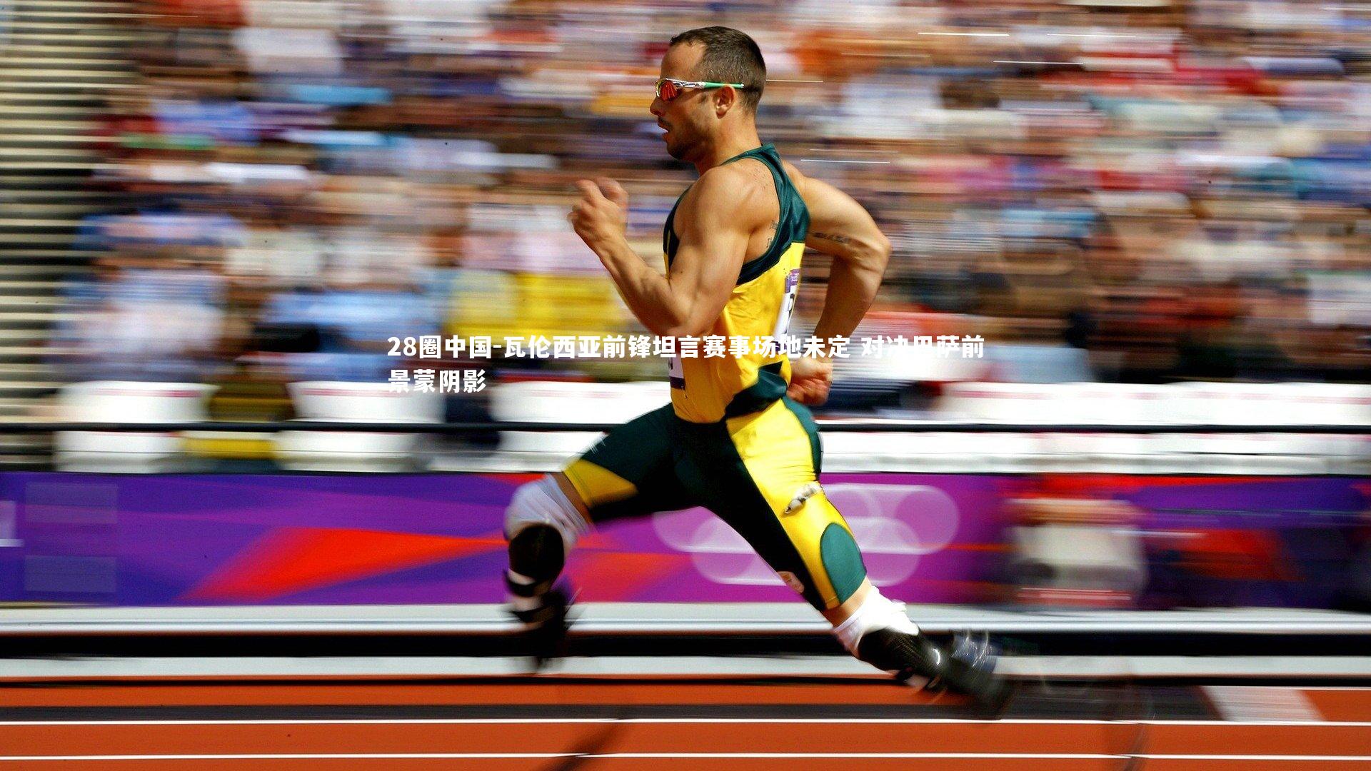 28圈中国-瓦伦西亚前锋坦言赛事场地未定 对决巴萨前景蒙阴影