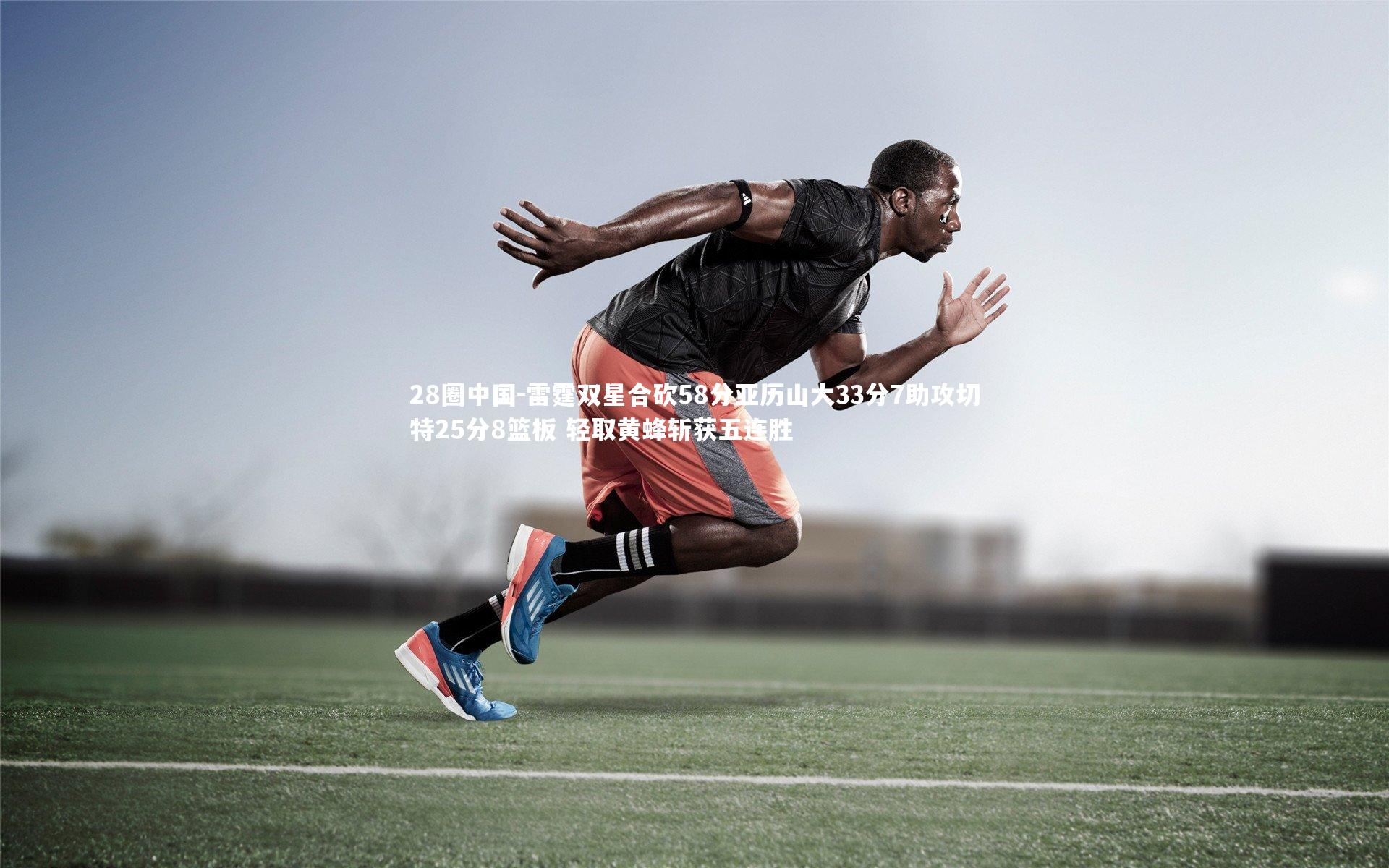 28圈中国-雷霆双星合砍58分亚历山大33分7助攻切特25分8篮板 轻取黄蜂斩获五连胜