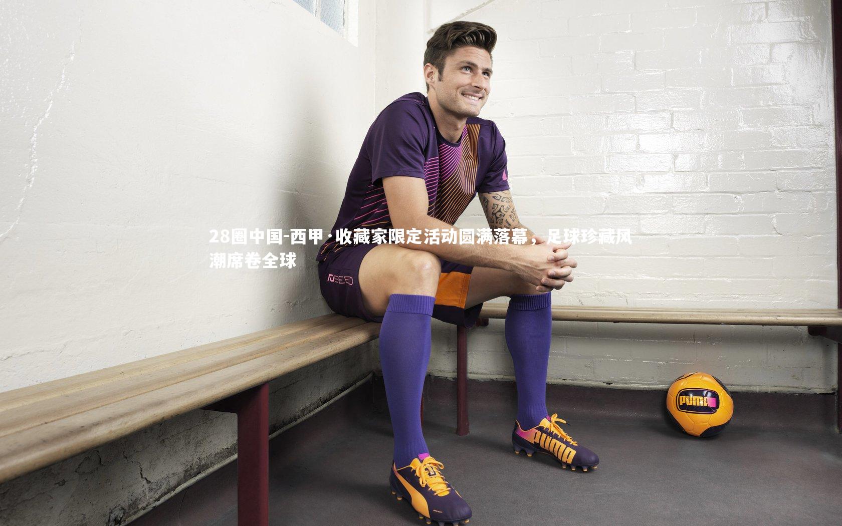 28圈中国-西甲·收藏家限定活动圆满落幕，足球珍藏风潮席卷全球