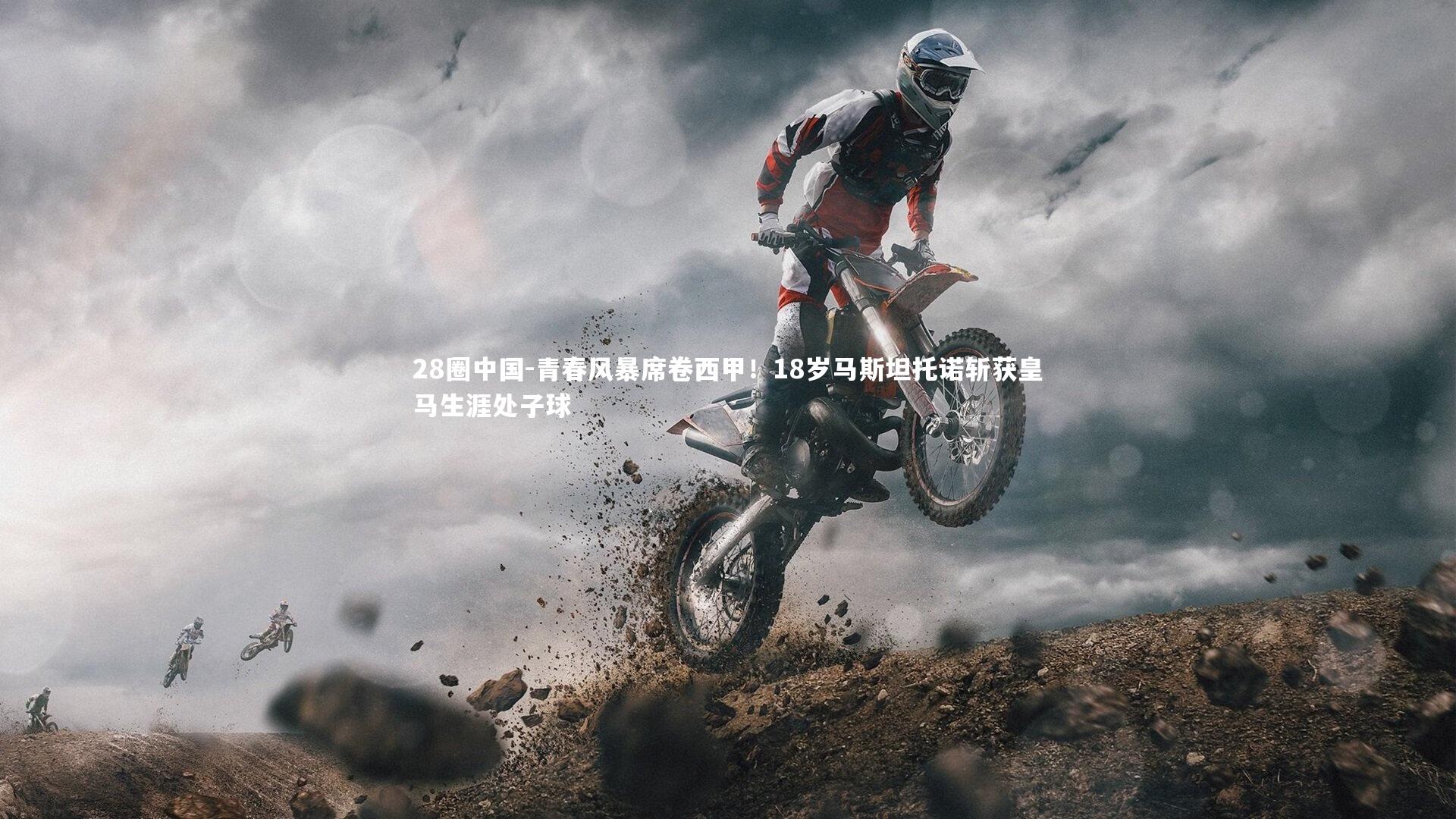 28圈中国-青春风暴席卷西甲！18岁马斯坦托诺斩获皇马生涯处子球