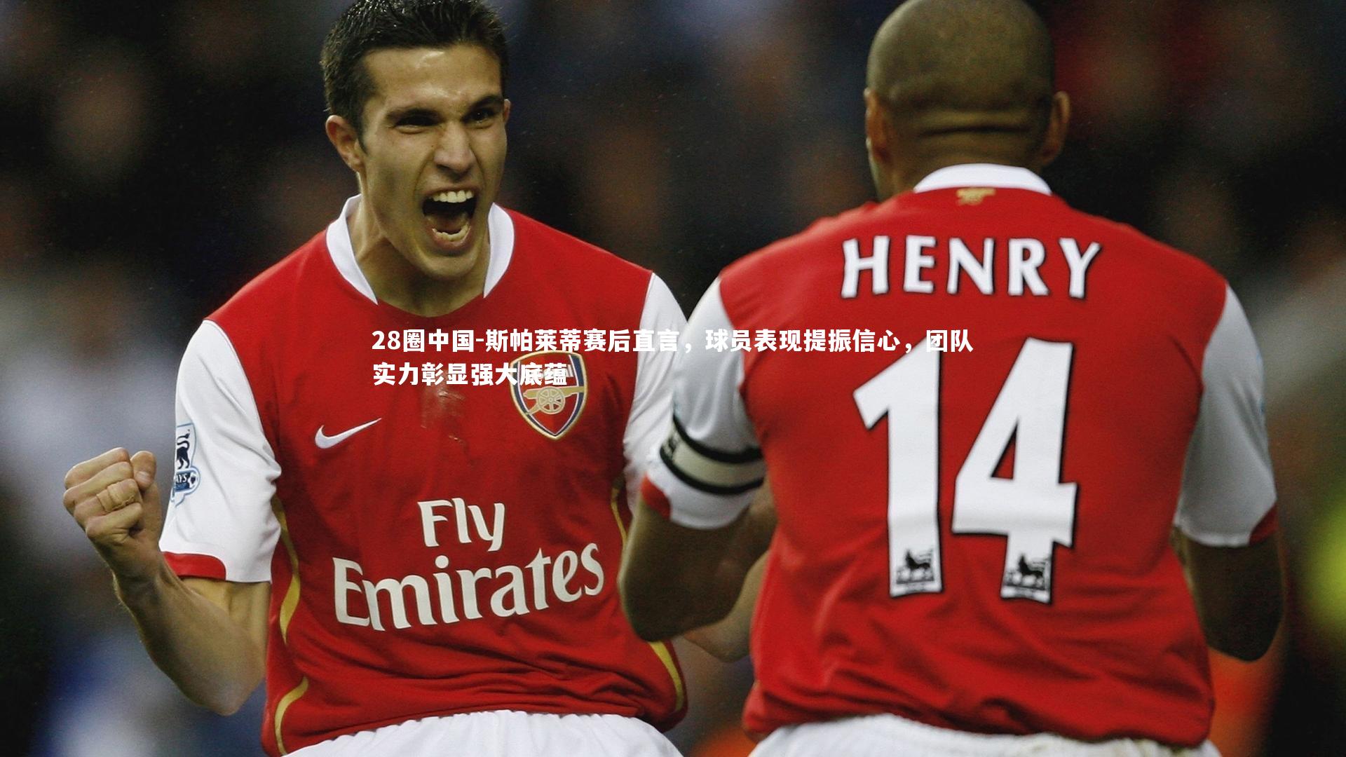 斯帕莱蒂赛后直言，球员表现提振信心，团队实力彰显强大底蕴