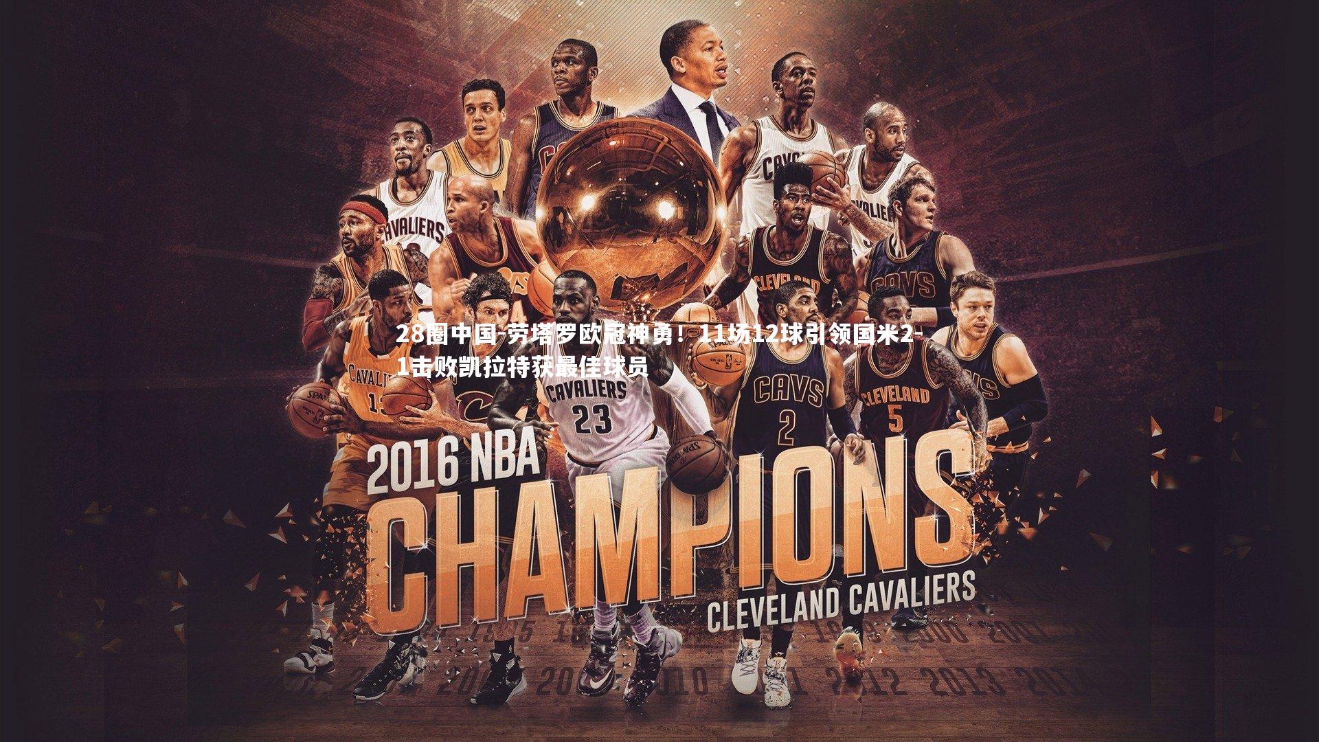 劳塔罗欧冠神勇！11场12球引领国米2-1击败凯拉特获最佳球员