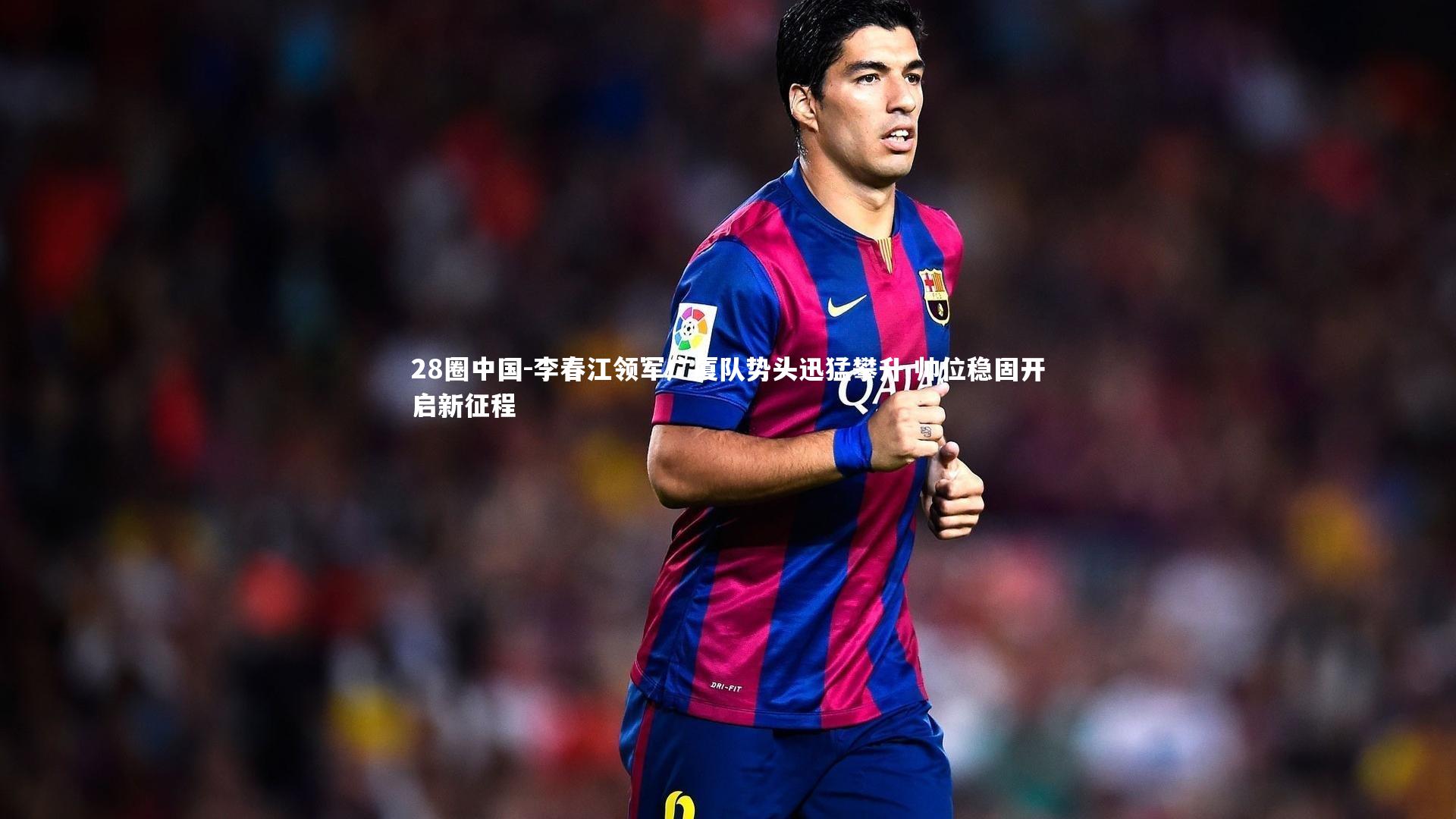 28圈中国-李春江领军广厦队势头迅猛攀升 帅位稳固开启新征程