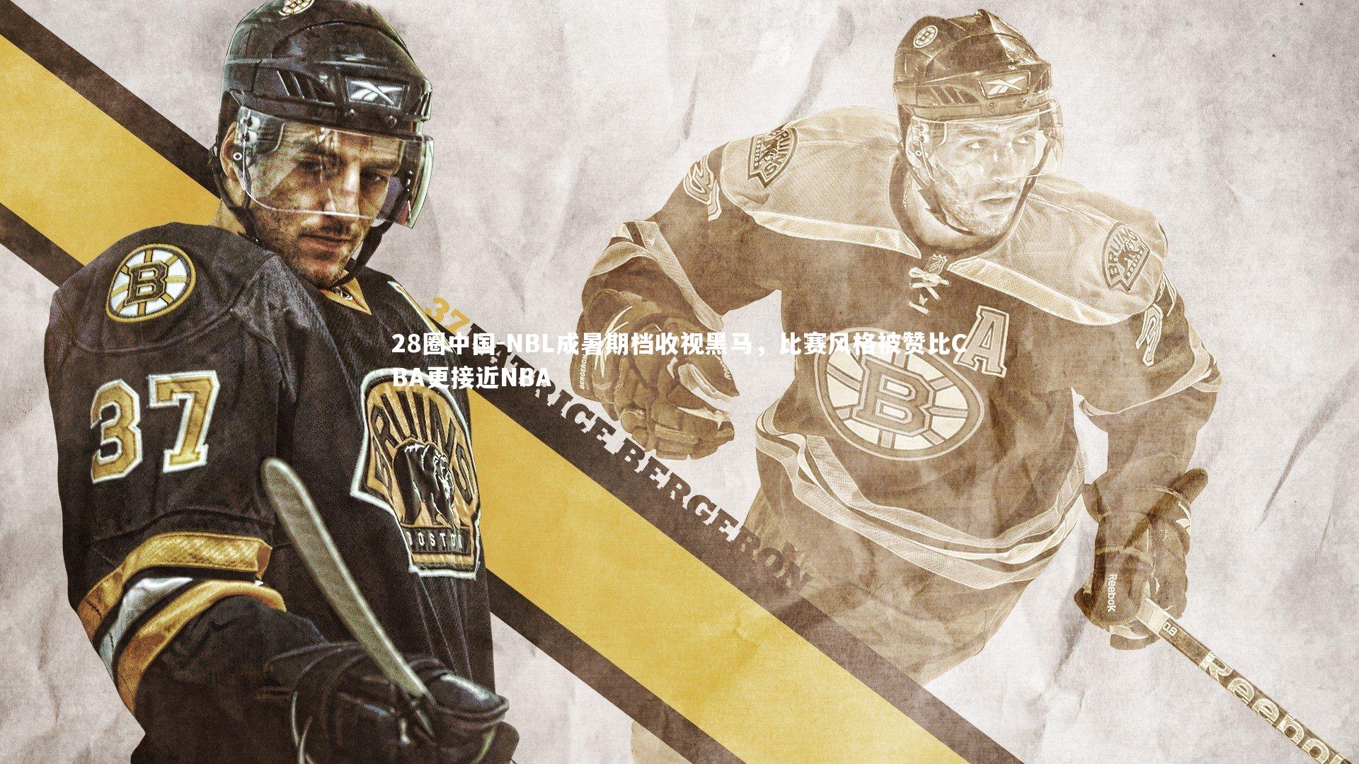 NBL成暑期档收视黑马，比赛风格被赞比CBA更接近NBA