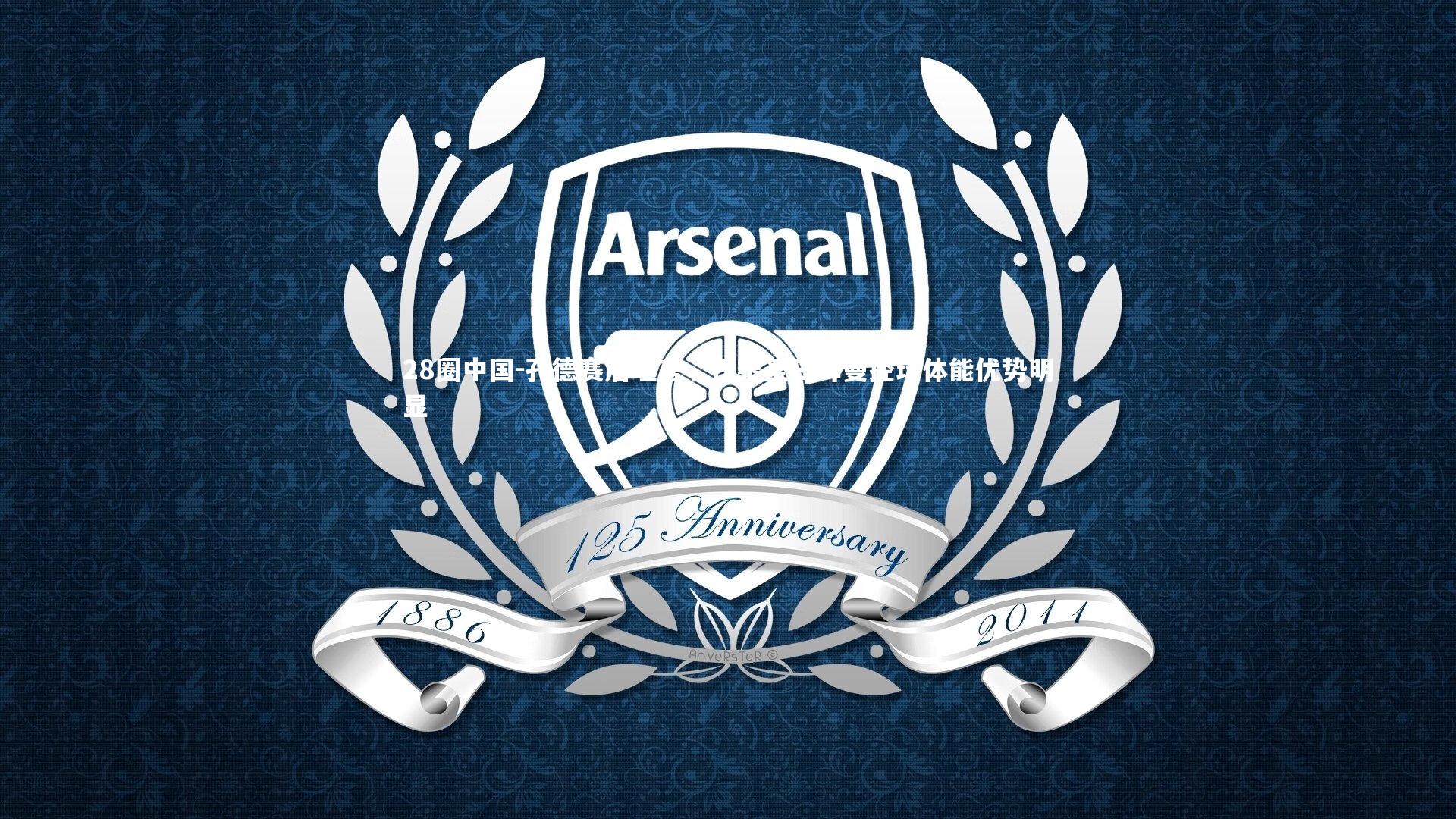 孔德赛后坦言，巴黎圣日耳曼控球体能优势明显