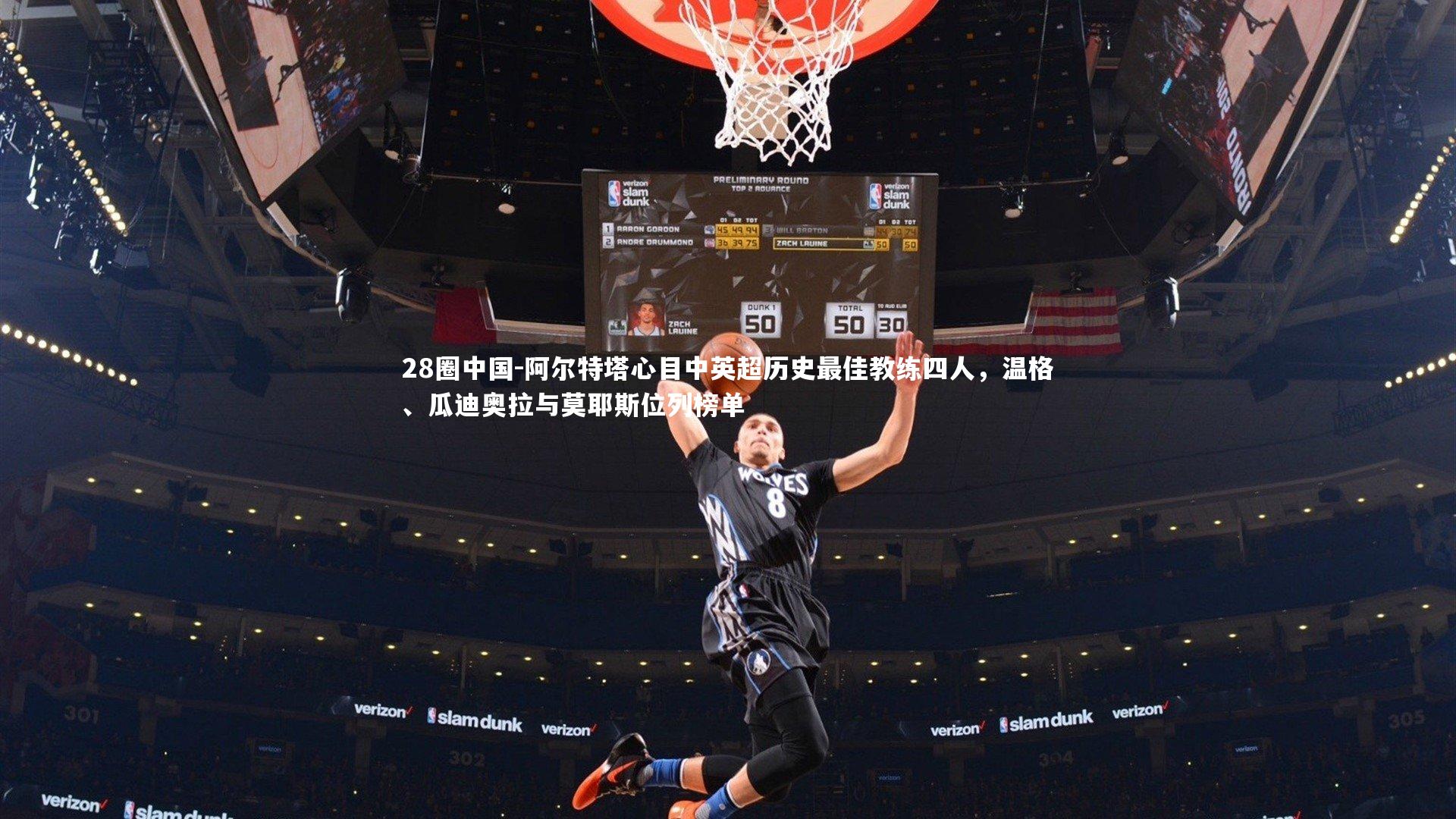 28圈中国-阿尔特塔心目中英超历史最佳教练四人，温格、瓜迪奥拉与莫耶斯位列榜单