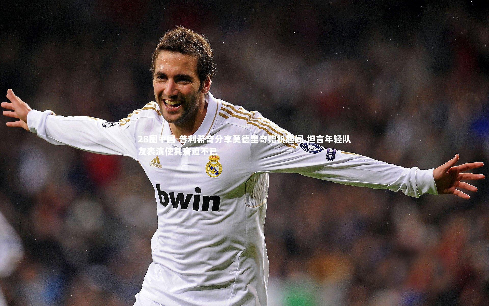 28圈中国-普利希奇分享莫德里奇赠机趣闻 坦言年轻队友表演使其窘迫不已
