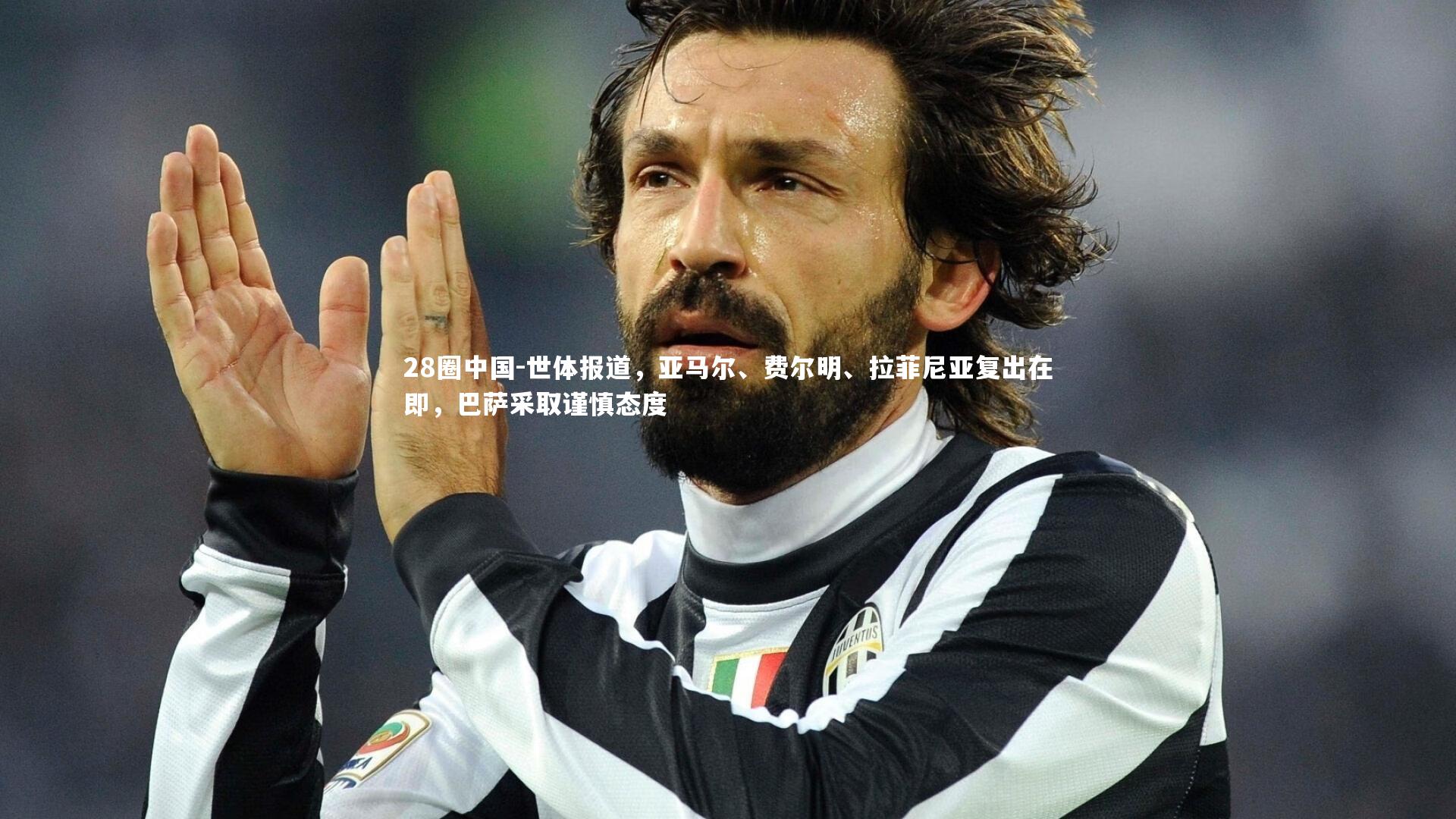 世体报道,亚马尔、费尔明、拉菲尼亚复出在即,巴萨采取谨慎态度