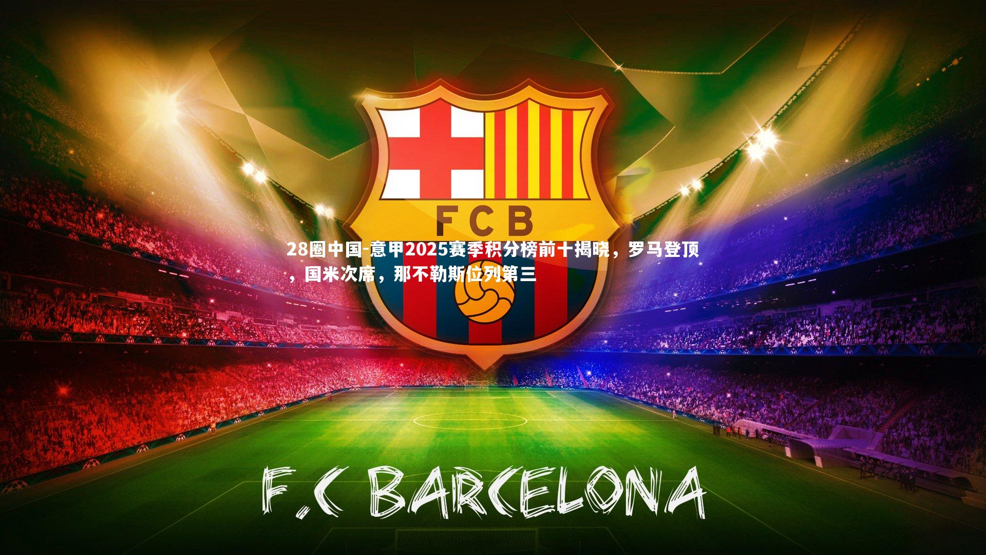 意甲2025赛季积分榜前十揭晓,罗马登顶,国米次席,那不勒斯位列第三