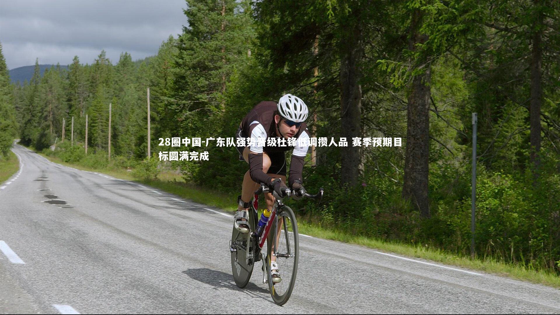 28圈中国-广东队强势晋级杜锋低调攒人品 赛季预期目标圆满完成