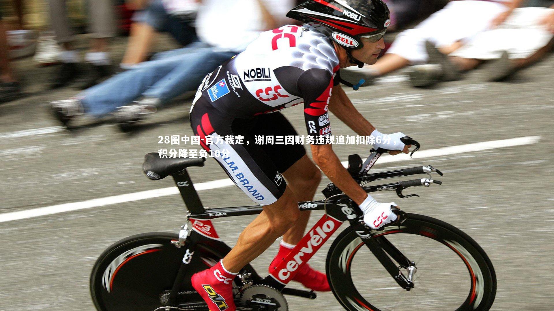 28圈中国-官方裁定，谢周三因财务违规追加扣除6分，积分降至负10分