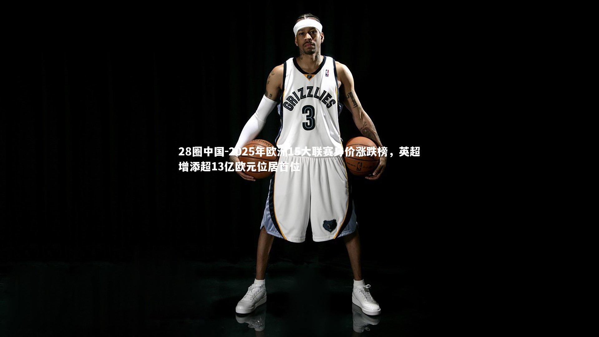 2025年欧洲15大联赛身价涨跌榜,英超增添超13亿欧元位居首位
