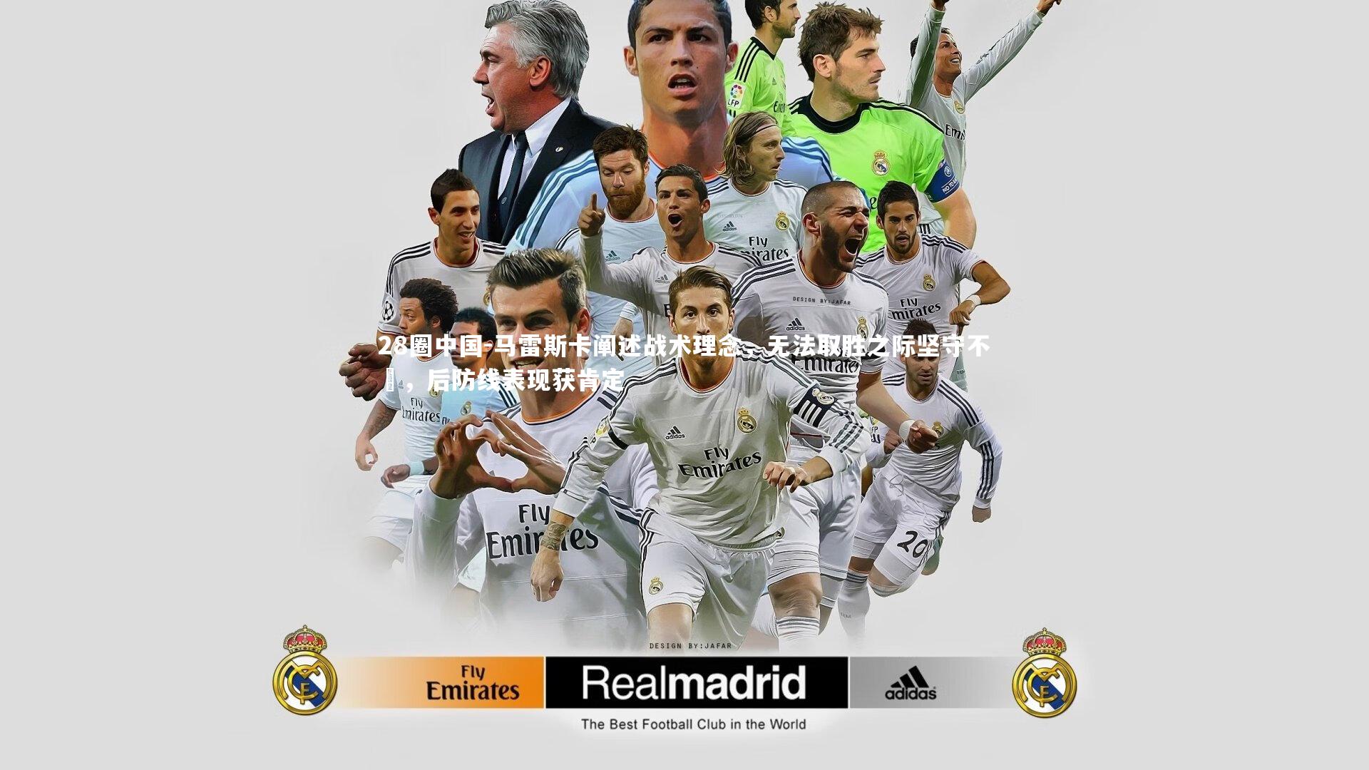 马雷斯卡阐述战术理念,无法取胜之际坚守不敗,后防线表现获肯定