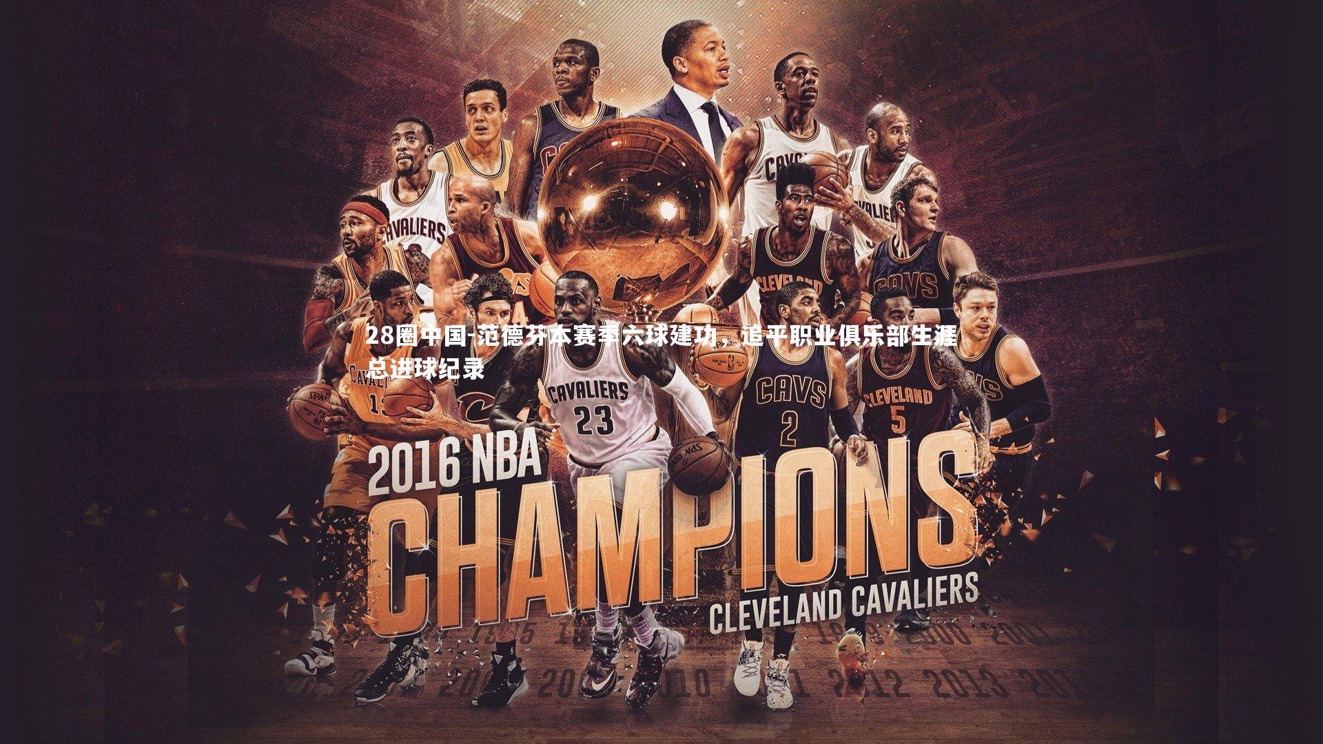 范德芬本赛季六球建功，追平职业俱乐部生涯总进球纪录