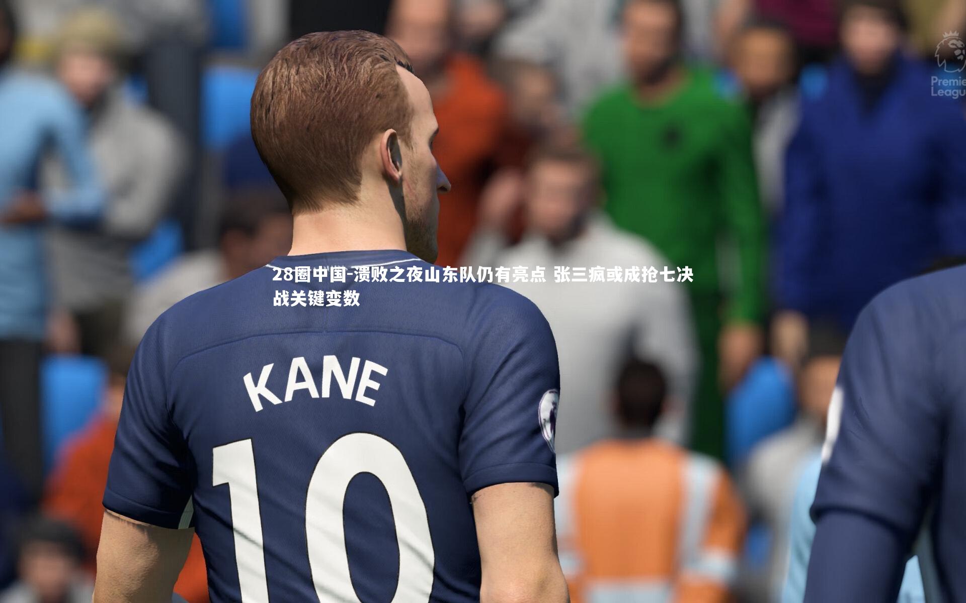 28圈中国-溃败之夜山东队仍有亮点 张三疯或成抢七决战关键变数