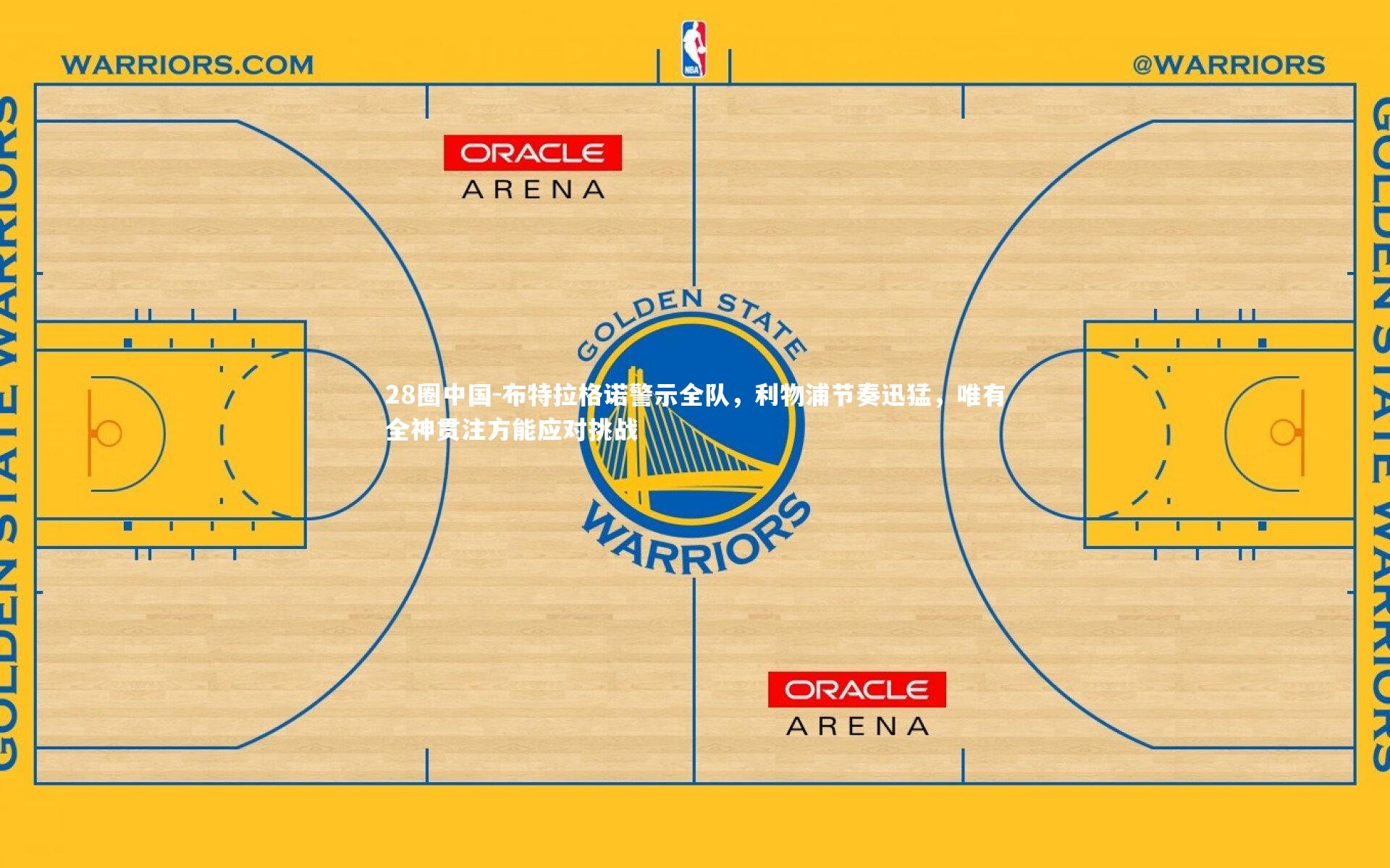28圈中国-布特拉格诺警示全队，利物浦节奏迅猛，唯有全神贯注方能应对挑战