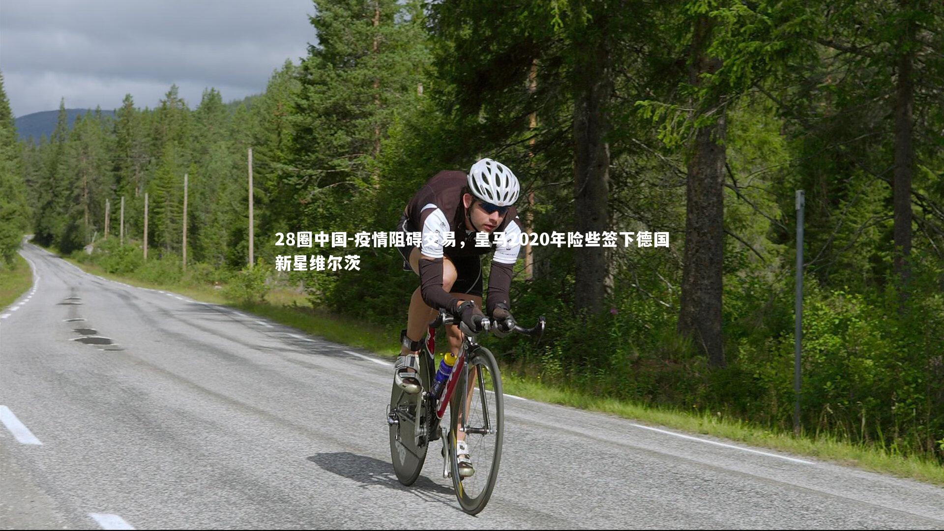 疫情阻碍交易，皇马2020年险些签下德国新星维尔茨