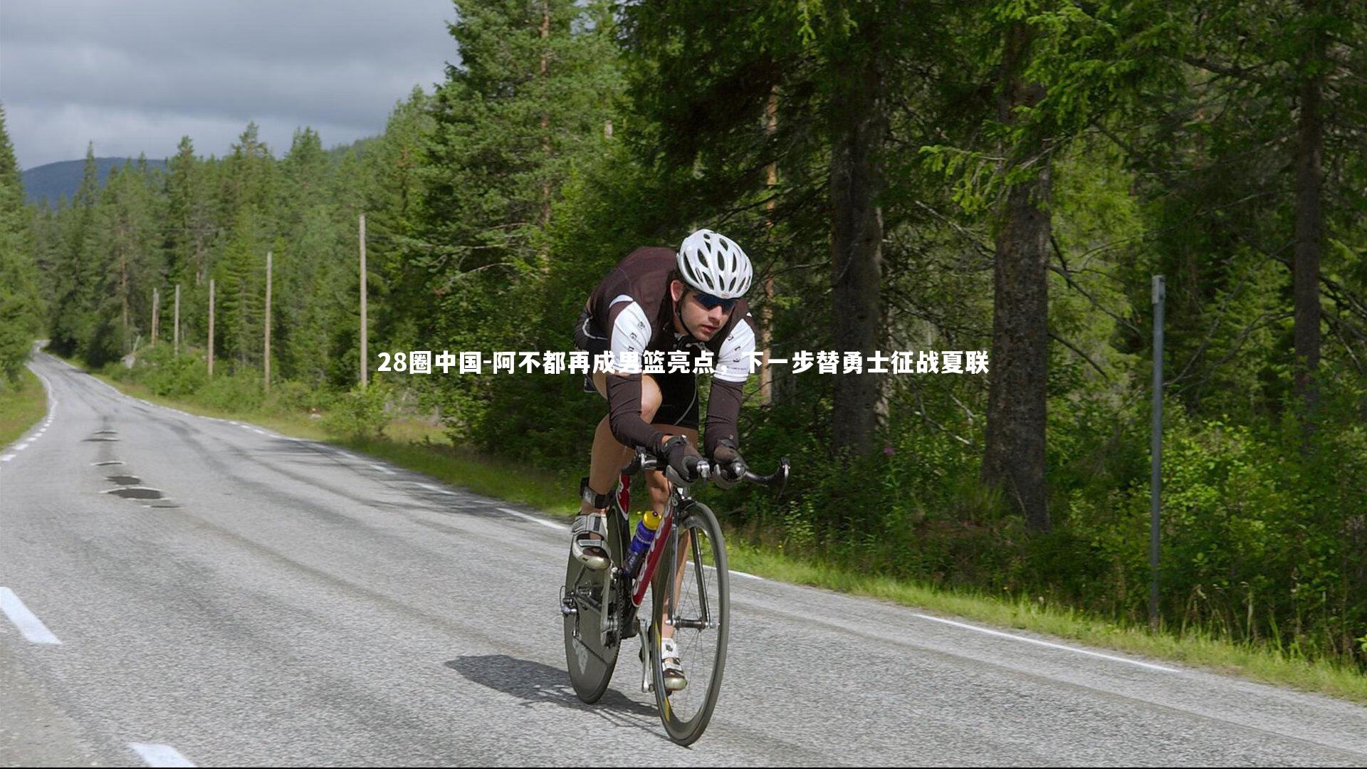 28圈中国-阿不都再成男篮亮点，下一步替勇士征战夏联