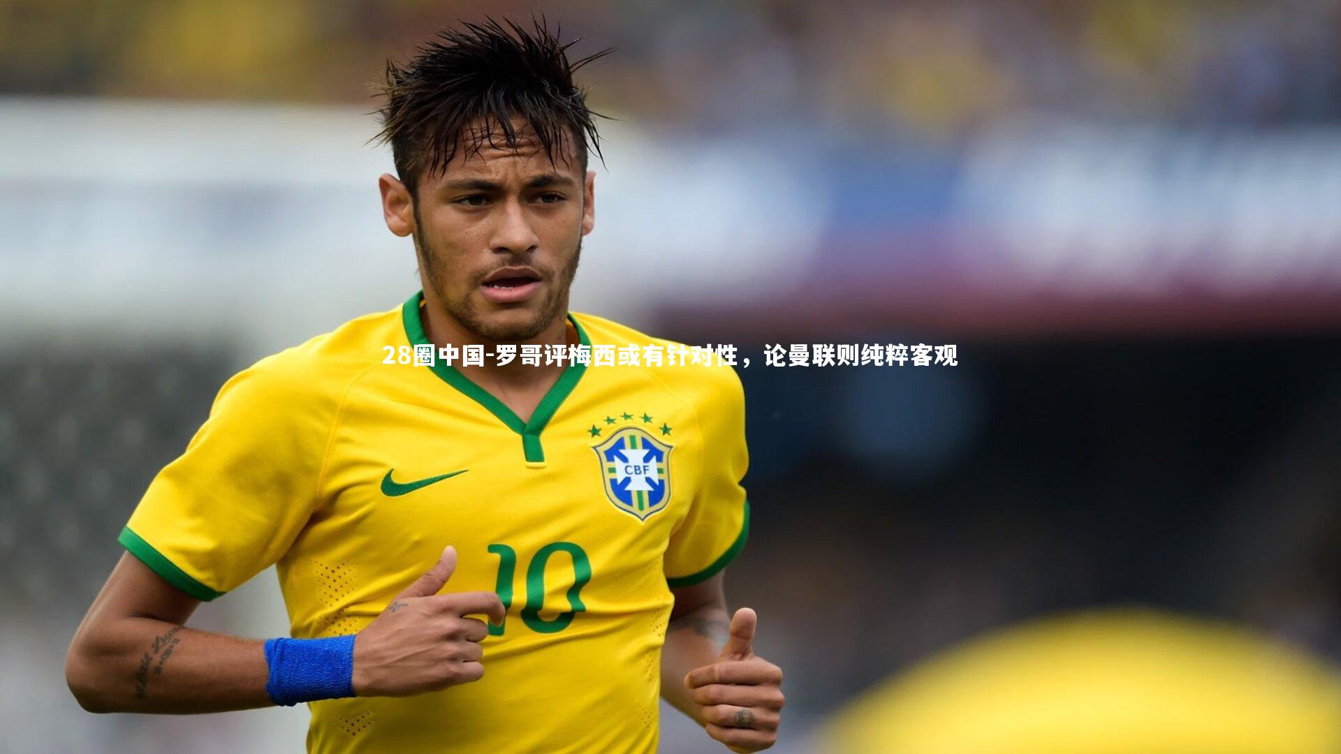 28圈中国-罗哥评梅西或有针对性，论曼联则纯粹客观