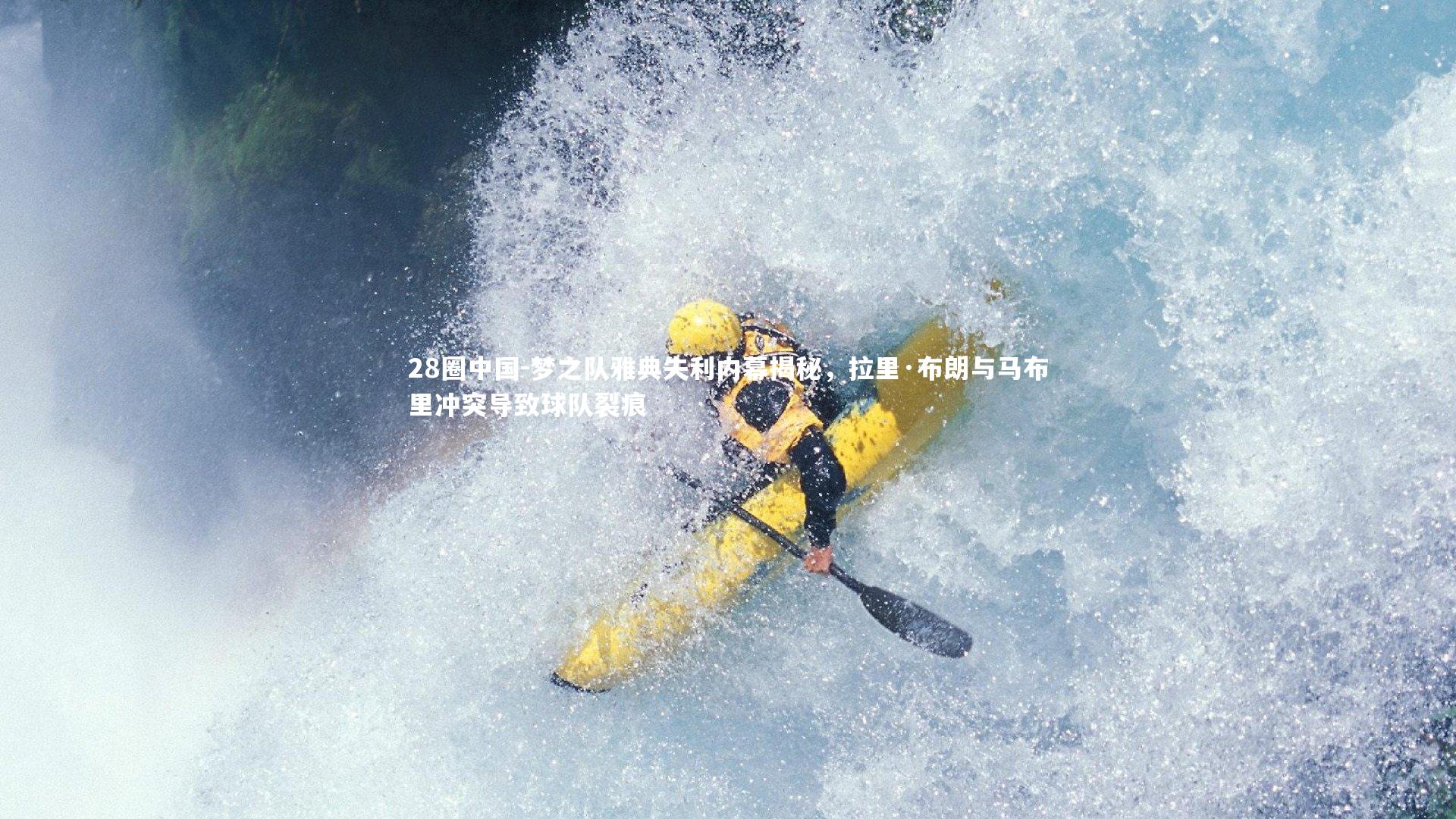 梦之队雅典失利内幕揭秘,拉里·布朗与马布里冲突导致球队裂痕