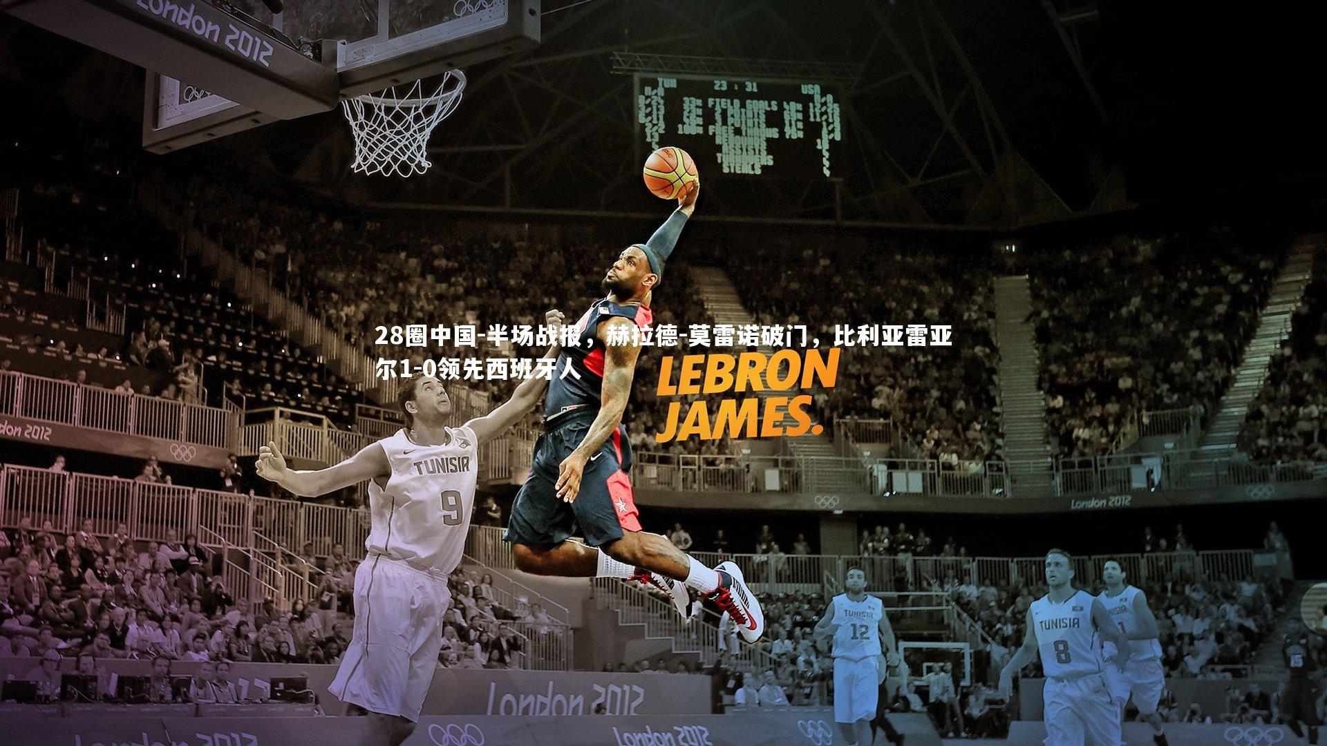 半场战报，赫拉德-莫雷诺破门，比利亚雷亚尔1-0领先西班牙人