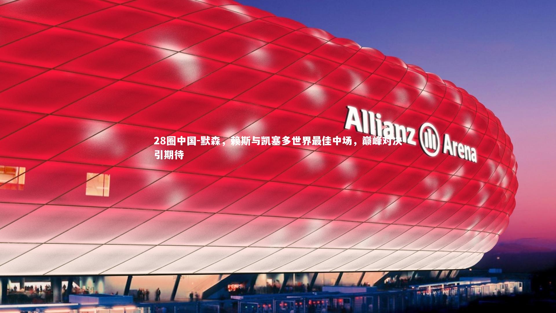 28圈中国-默森，赖斯与凯塞多世界最佳中场，巅峰对决引期待