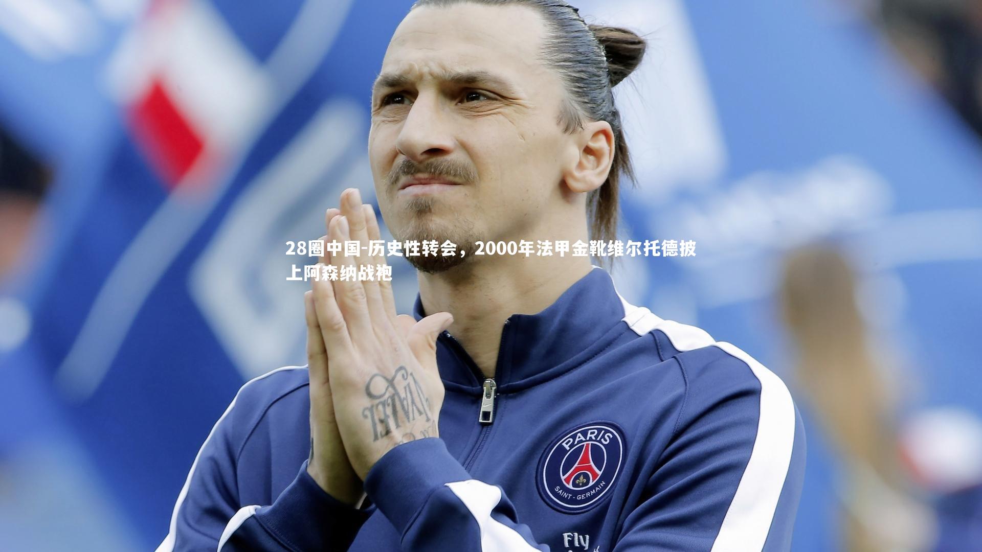 历史性转会,2000年法甲金靴维尔托德披上阿森纳战袍