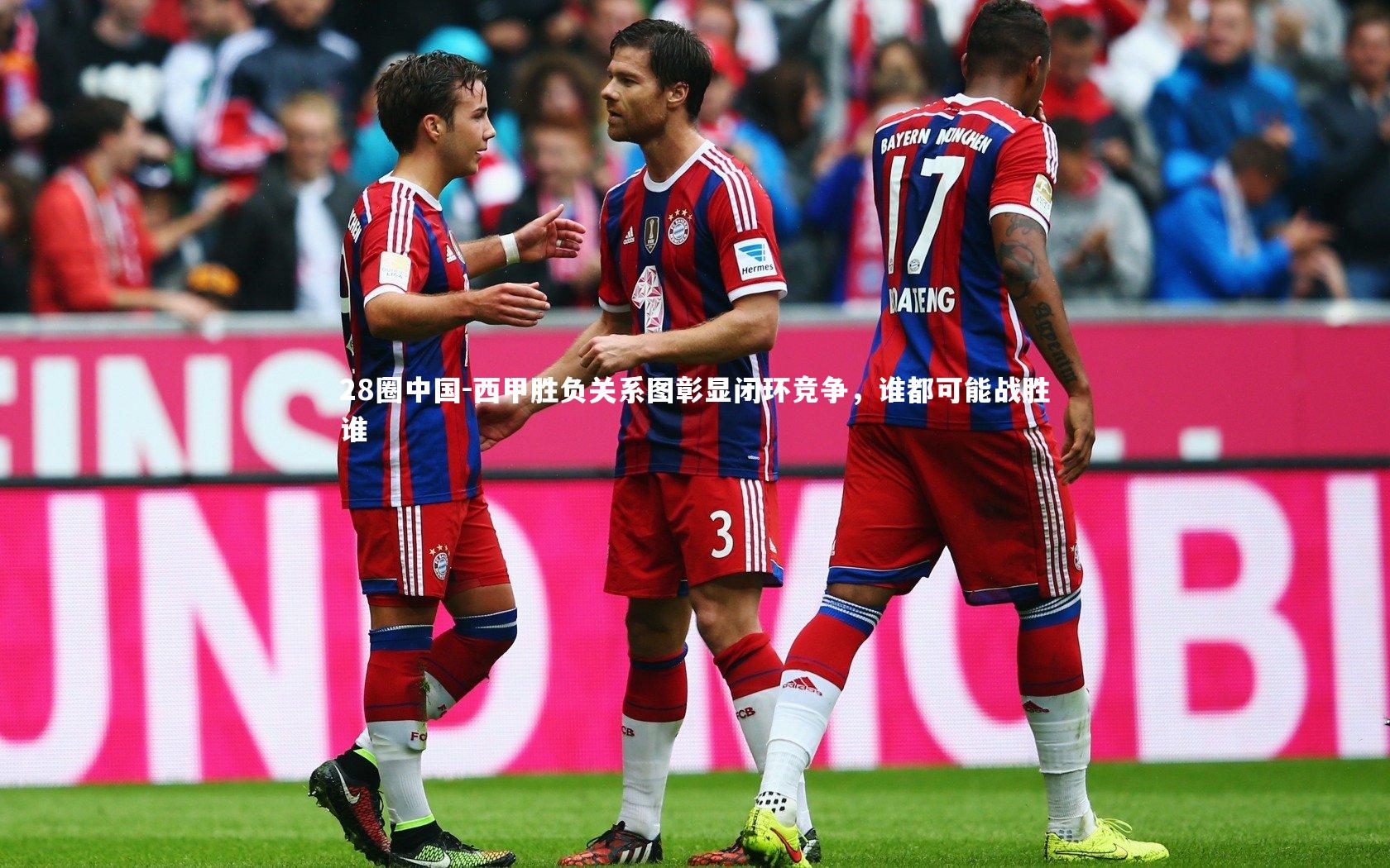 西甲胜负关系图彰显闭环竞争，谁都可能战胜谁