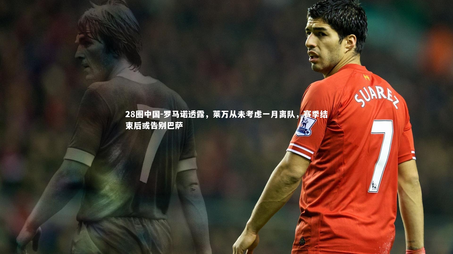 28圈中国-罗马诺透露，莱万从未考虑一月离队，赛季结束后或告别巴萨