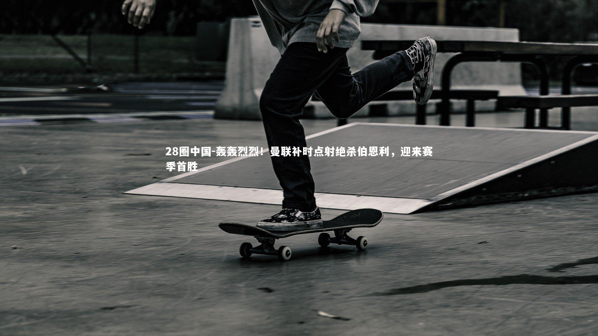 轰轰烈烈!曼联补时点射绝杀伯恩利,迎来赛季首胜