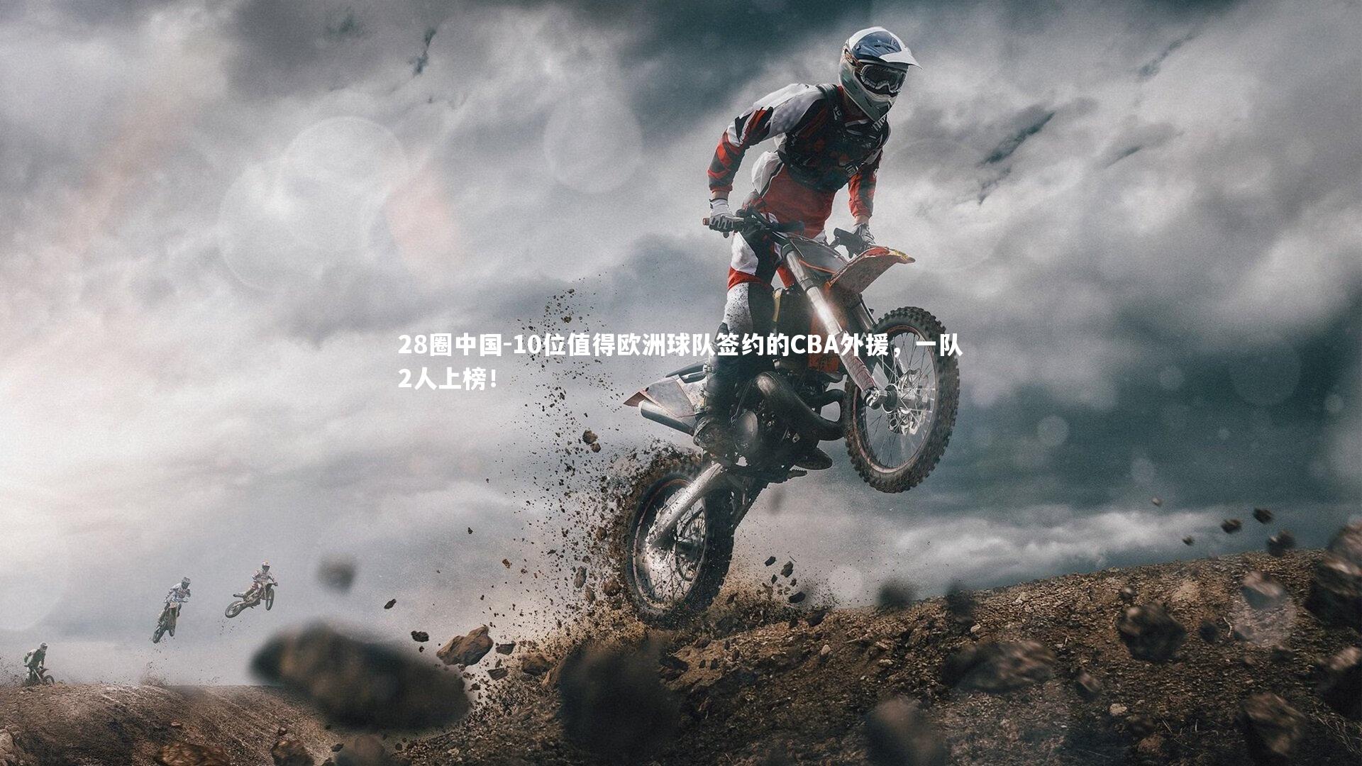 10位值得欧洲球队签约的CBA外援，一队2人上榜！