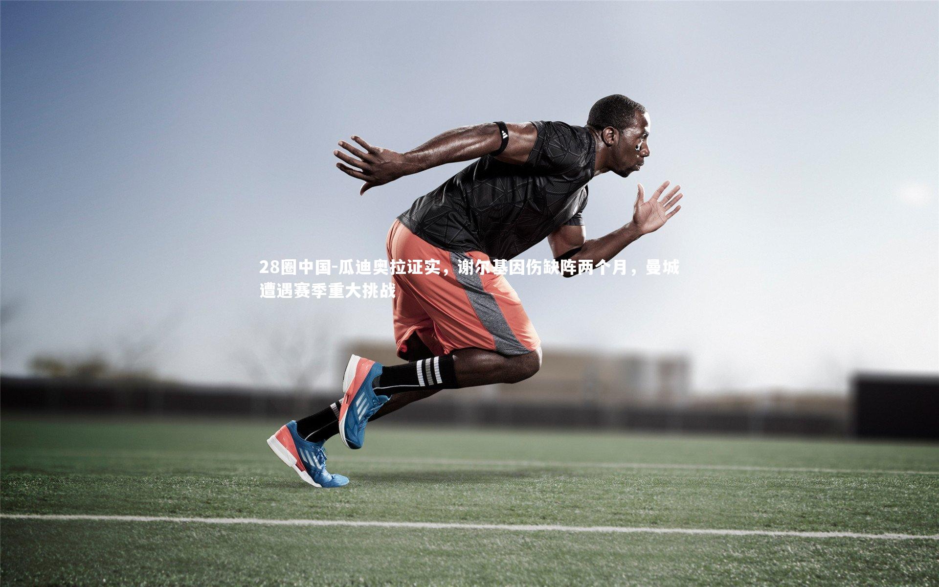 28圈中国-瓜迪奥拉证实，谢尔基因伤缺阵两个月，曼城遭遇赛季重大挑战