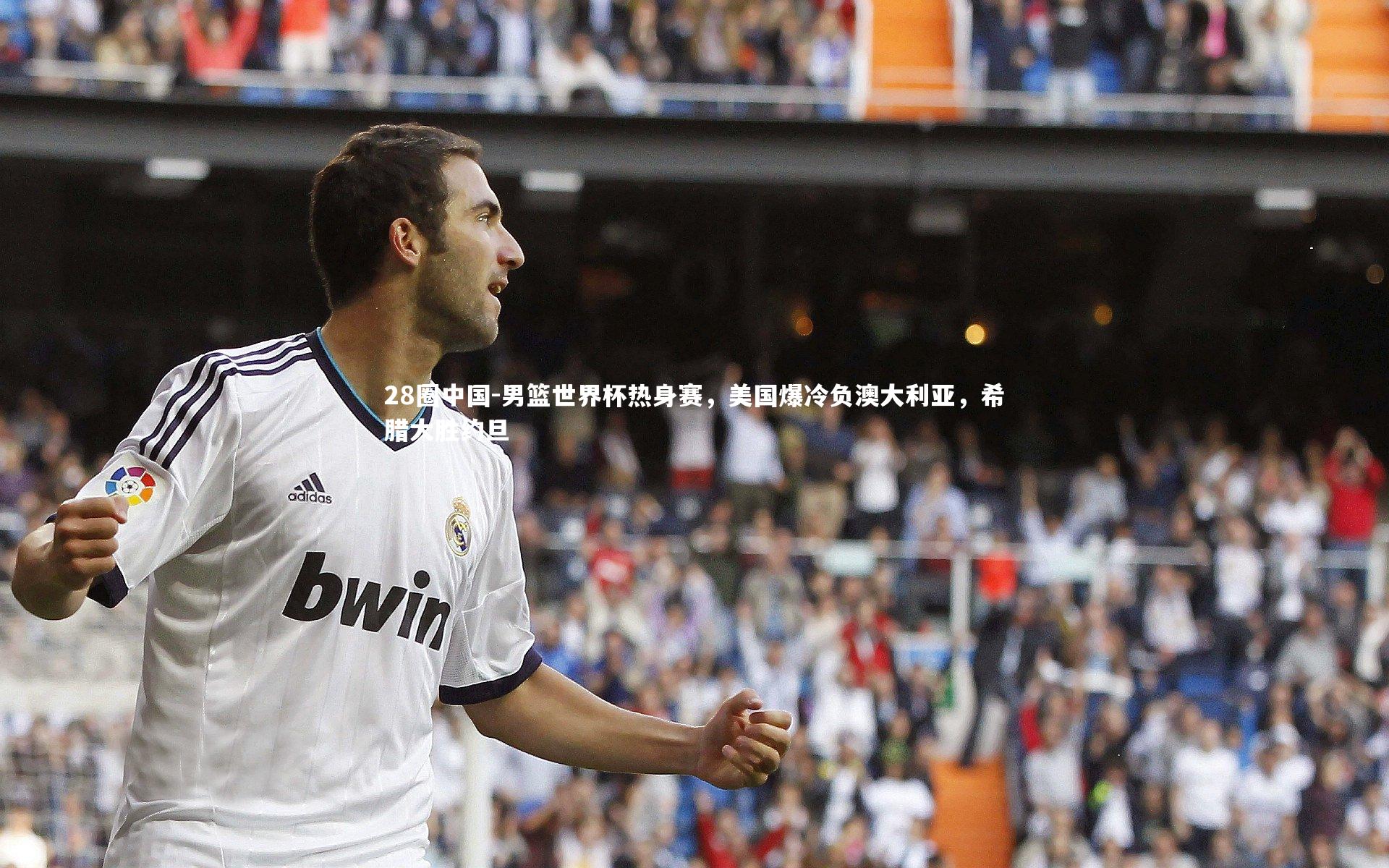 男篮世界杯热身赛，美国爆冷负澳大利亚，希腊大胜约旦