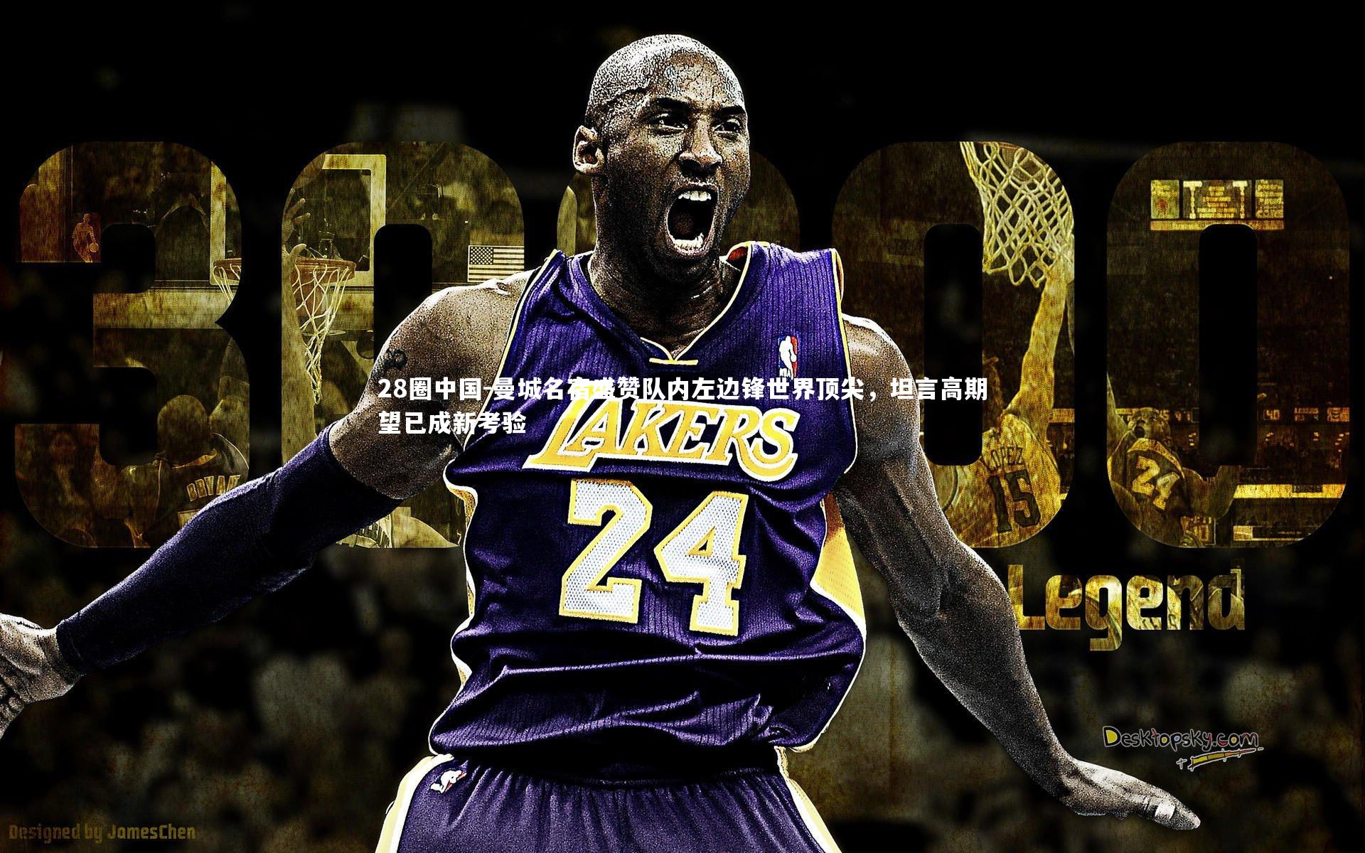 28圈中国-曼城名宿盛赞队内左边锋世界顶尖，坦言高期望已成新考验