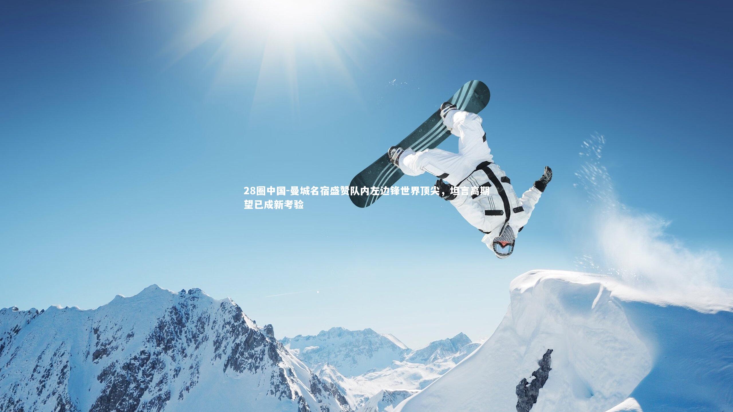 曼城名宿盛赞队内左边锋世界顶尖,坦言高期望已成新考验